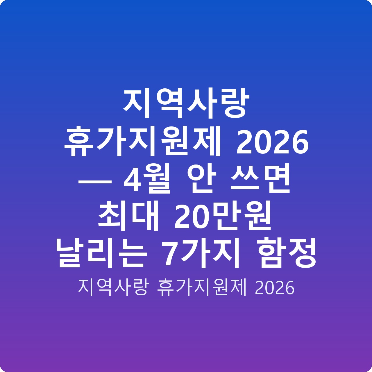 지역사랑 휴가지원제 2026 — 4월 안 쓰면 최대 20만원 날리는 7가지 함정
