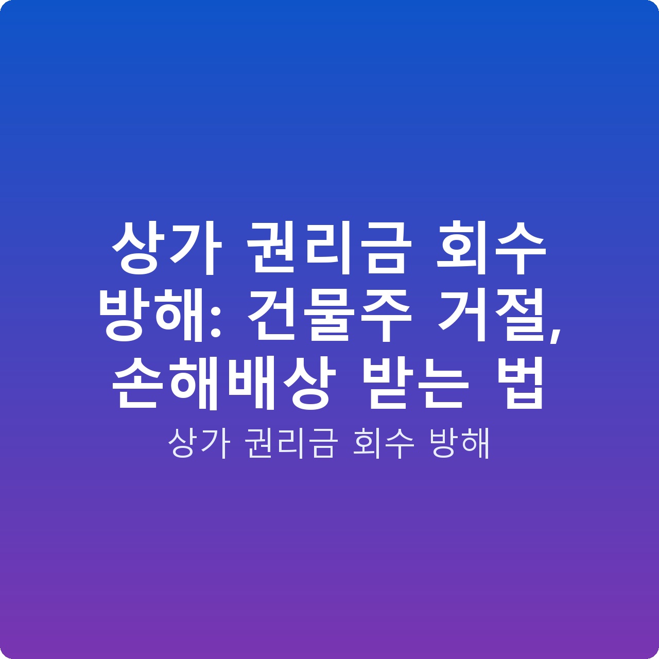 상가 권리금 회수 방해: 건물주 거절, 손해배상 받는 법