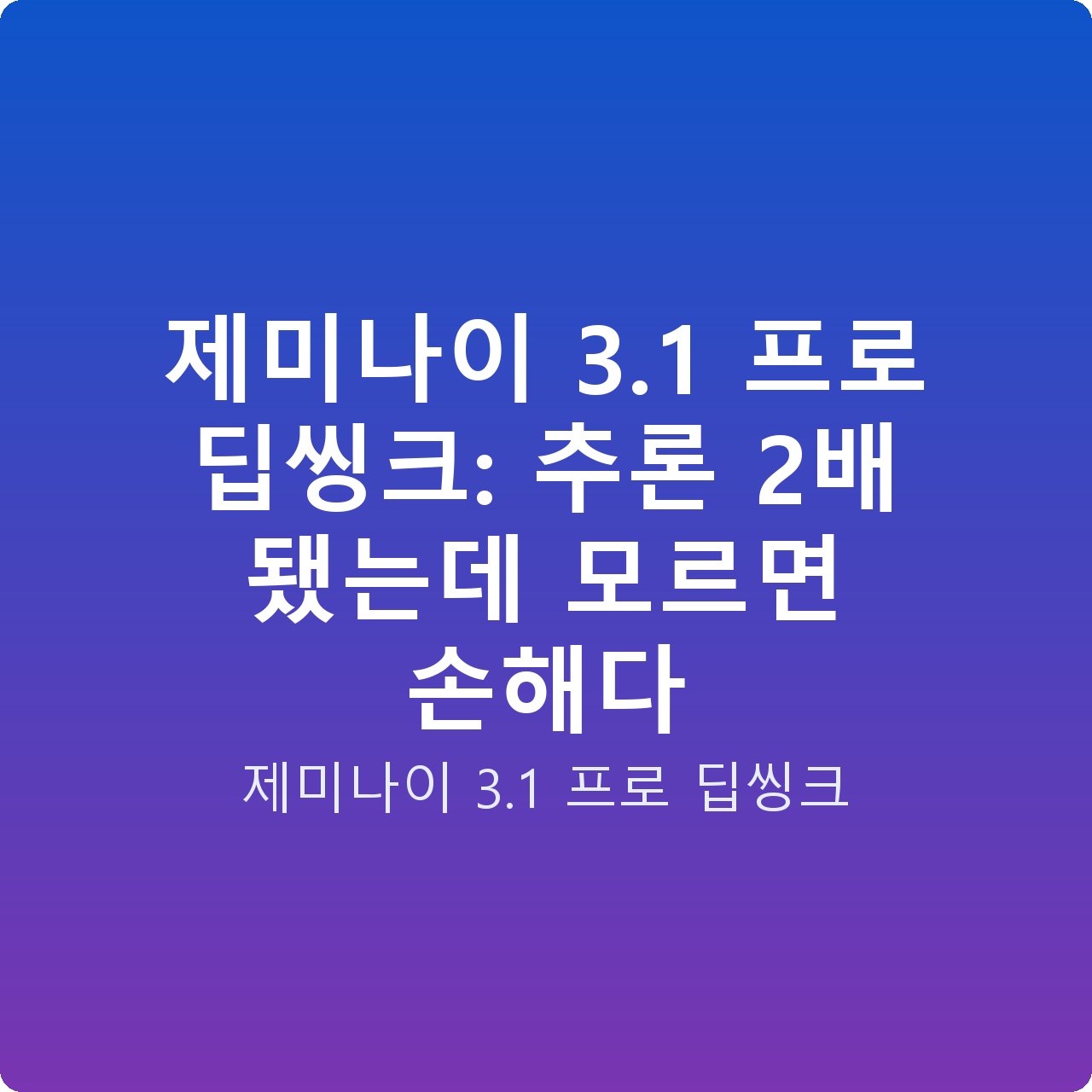 제미나이 3.1 프로 딥씽크: 추론 2배 됐는데 모르면 손해다