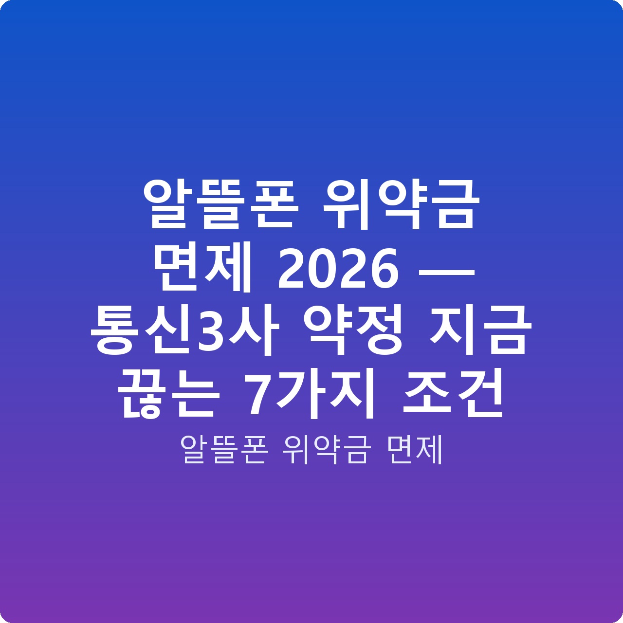 알뜰폰 위약금 면제 2026 — 통신3사 약정 지금 끊는 7가지 조건