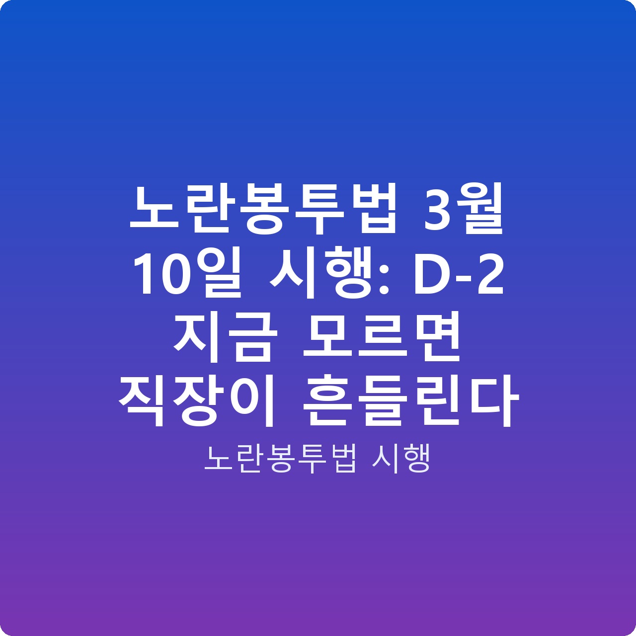 노란봉투법 3월 10일 시행: D-2 지금 모르면 직장이 흔들린다 노란봉투법 3월 10일 시행: D-2 지금 모르면 직장이 흔들린다