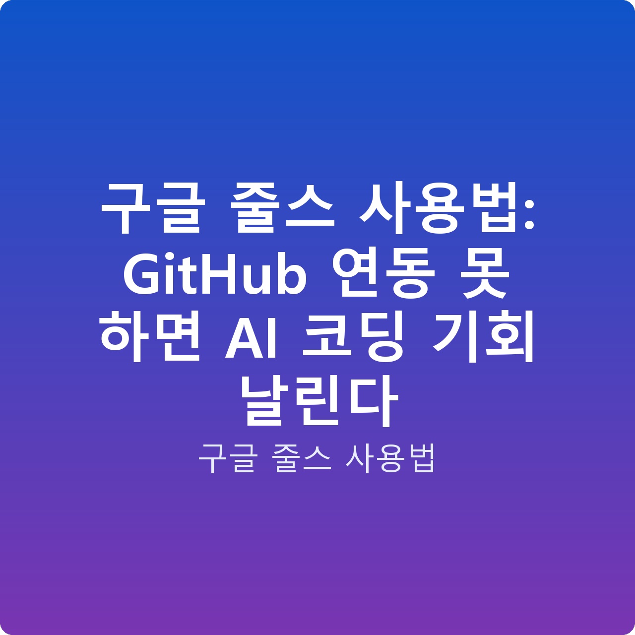구글 줄스 사용법: GitHub 연동 못 하면 AI 코딩 기회 날린다