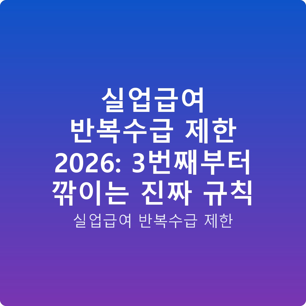 실업급여 반복수급 제한 2026: 3번째부터 깎이는 진짜 규칙