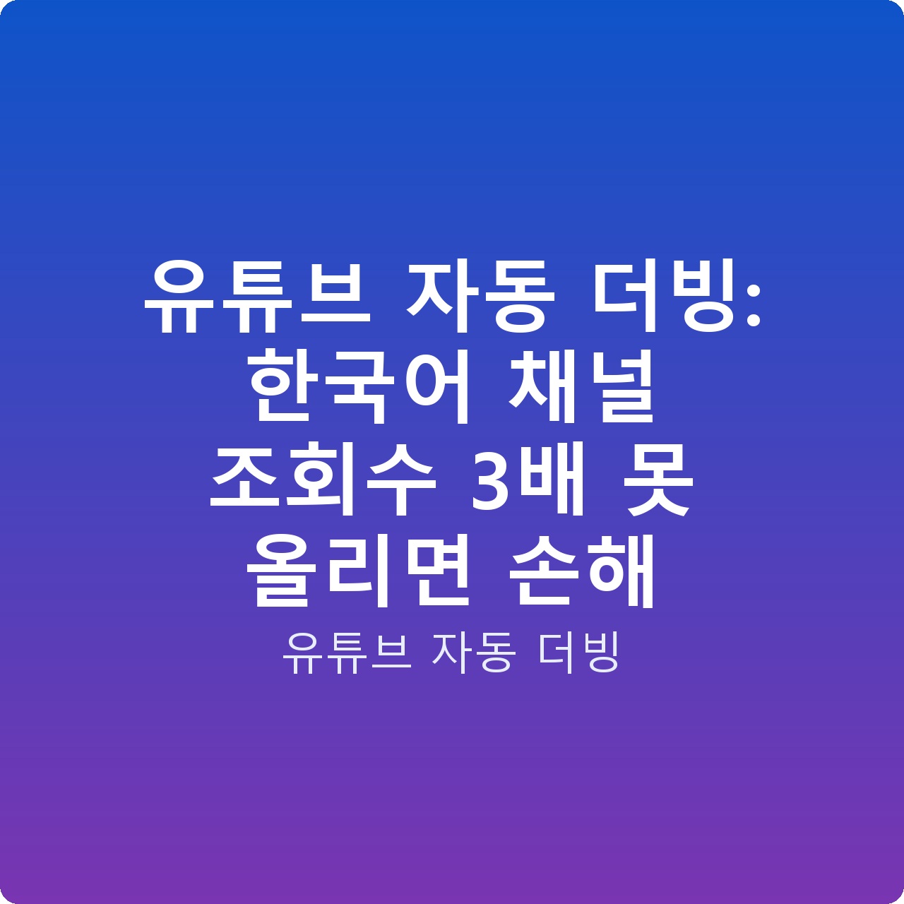유튜브 자동 더빙: 한국어 채널 조회수 3배 못 올리면 손해