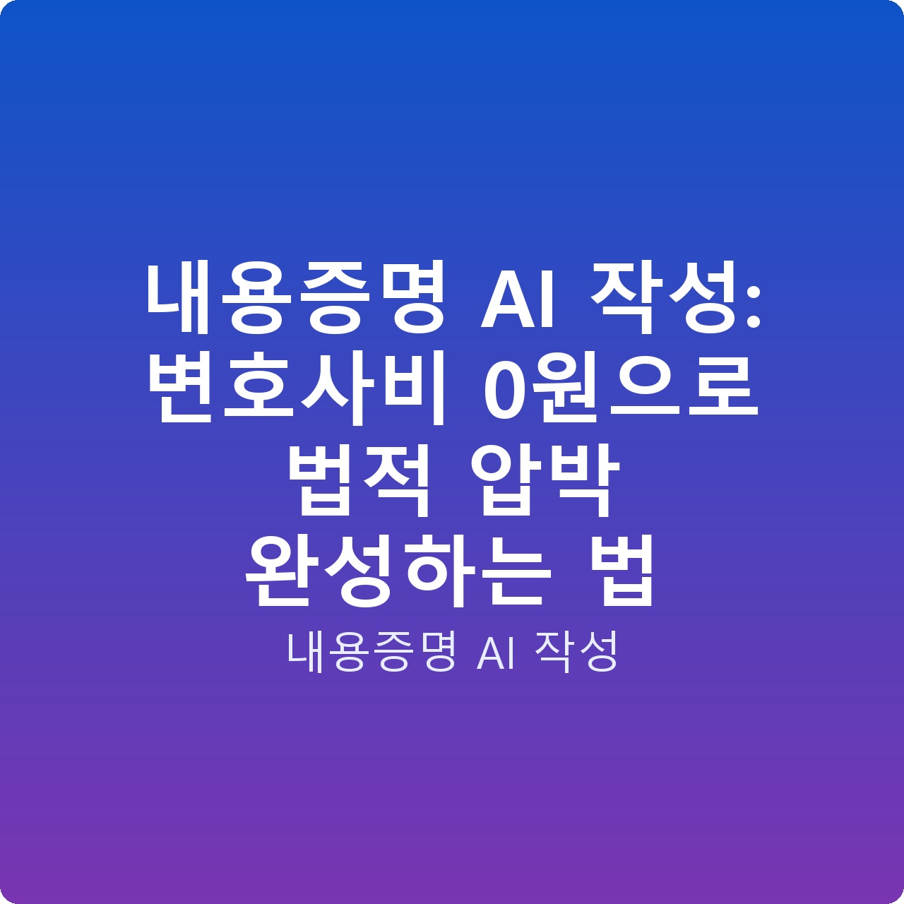 내용증명 AI 작성: 변호사비 0원으로 법적 압박 완성하는 법