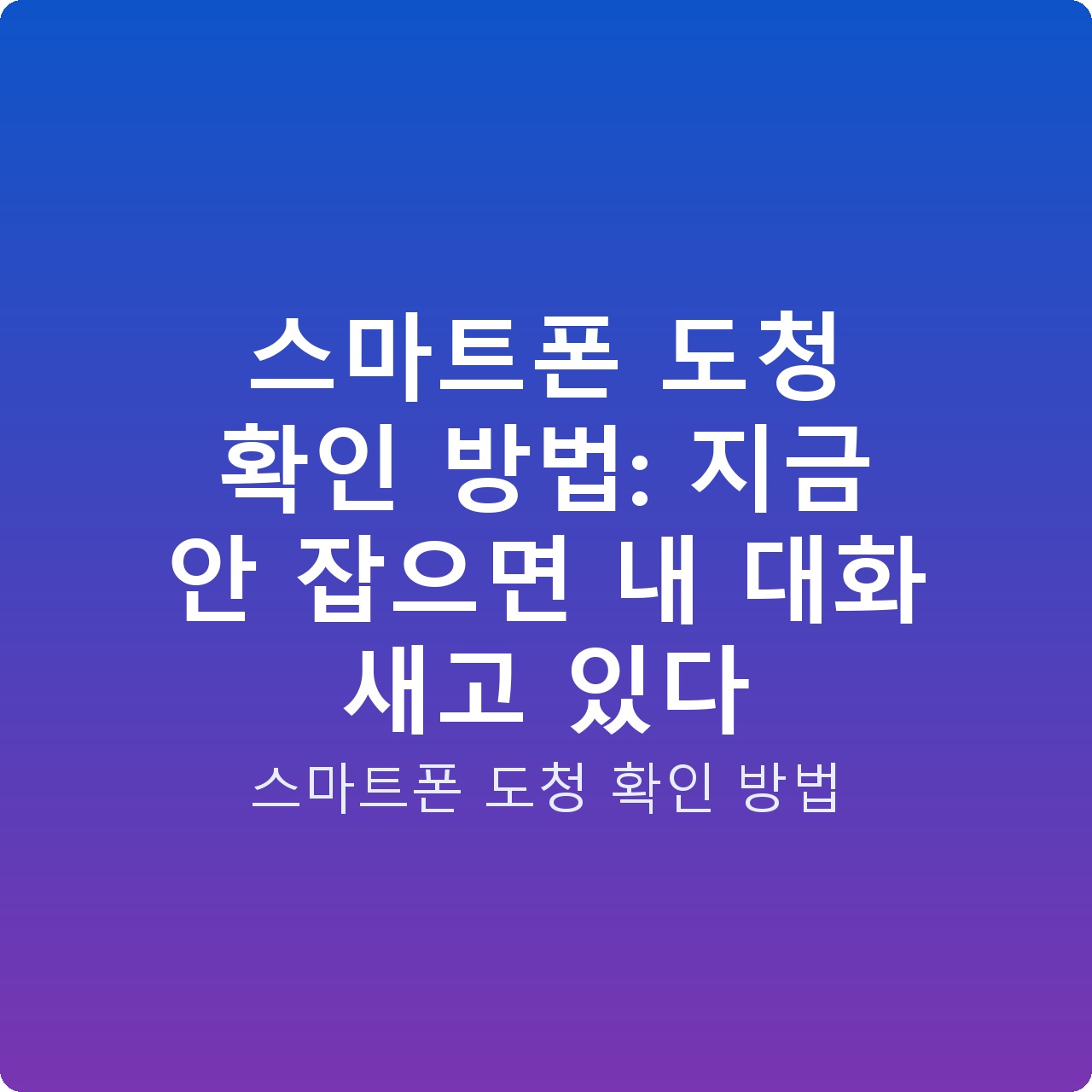 스마트폰 도청 확인 방법: 지금 안 잡으면 내 대화 새고 있다