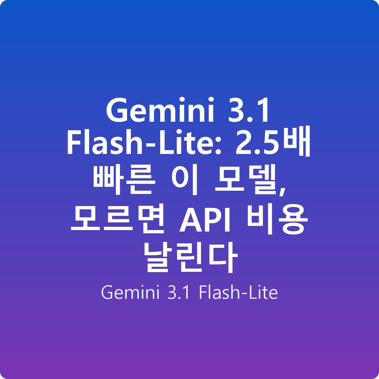 Gemini 3.1 Flash-Lite: 2.5배 빠른 이 모델, 모르면 API 비용 날린다