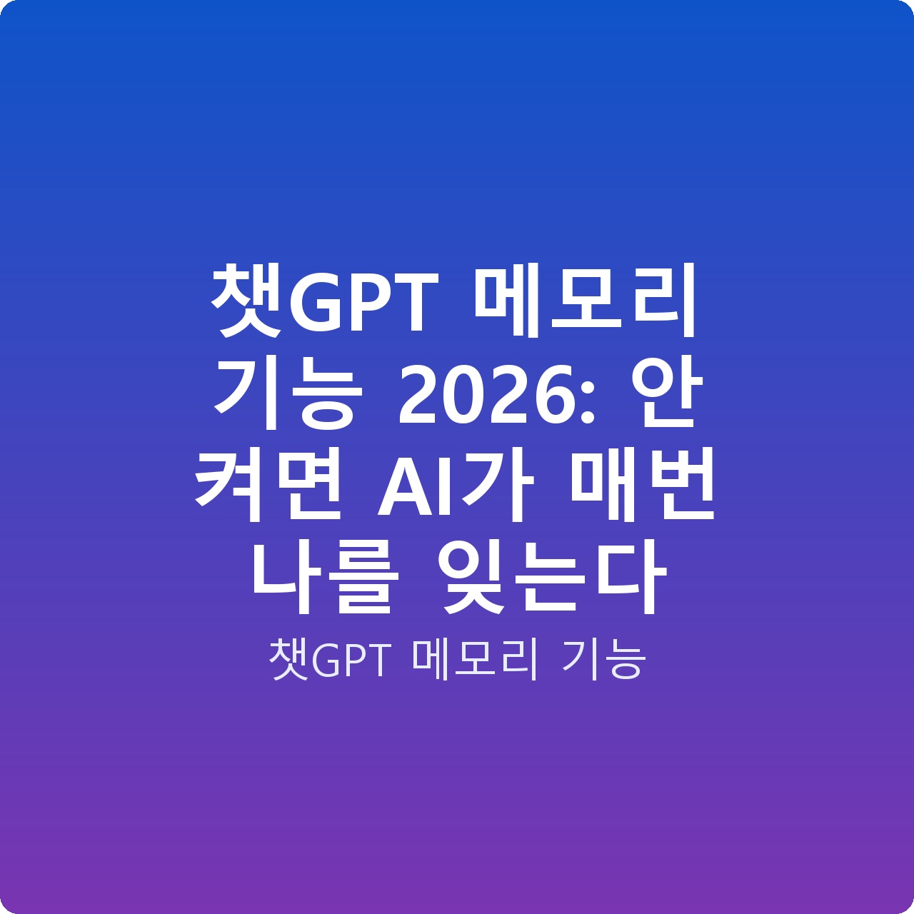 챗GPT 메모리 기능 2026: 안 켜면 AI가 매번 나를 잊는다