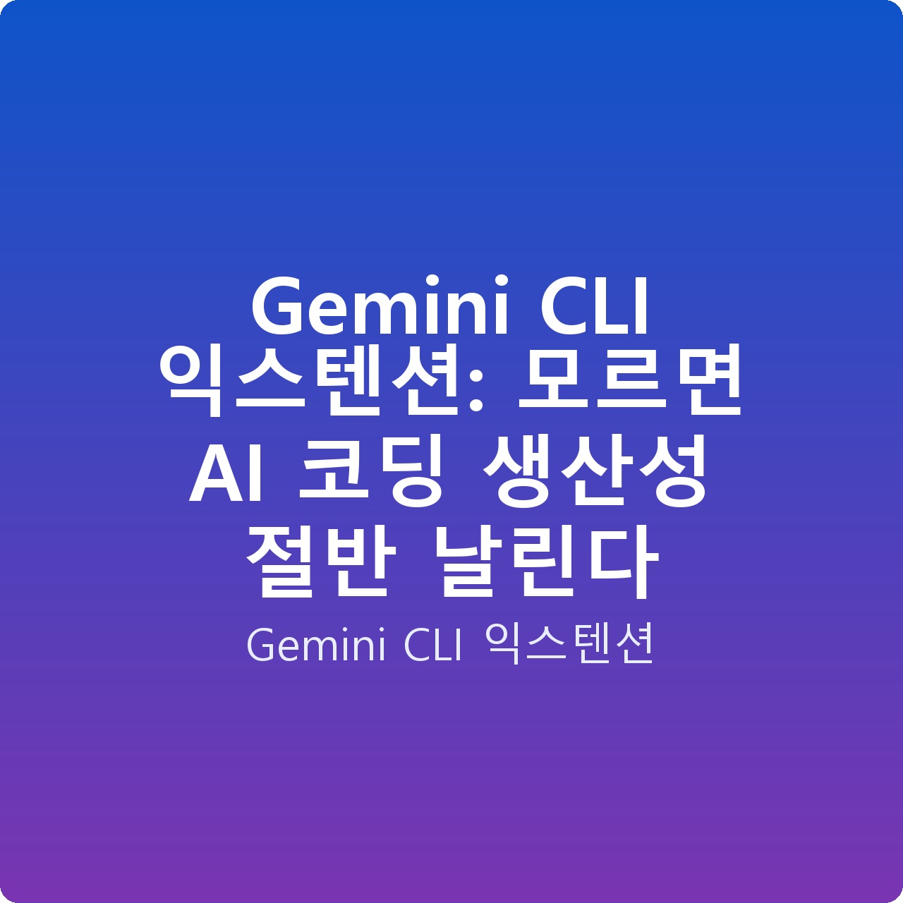 Gemini CLI 익스텐션: 모르면 AI 코딩 생산성 절반 날린다