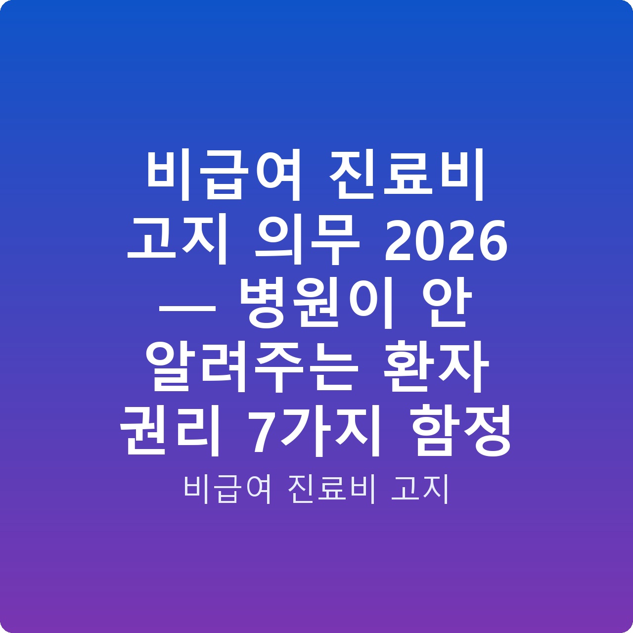 비급여 진료비 고지 의무 2026 — 병원이 안 알려주는 환자 권리 7가지 함정