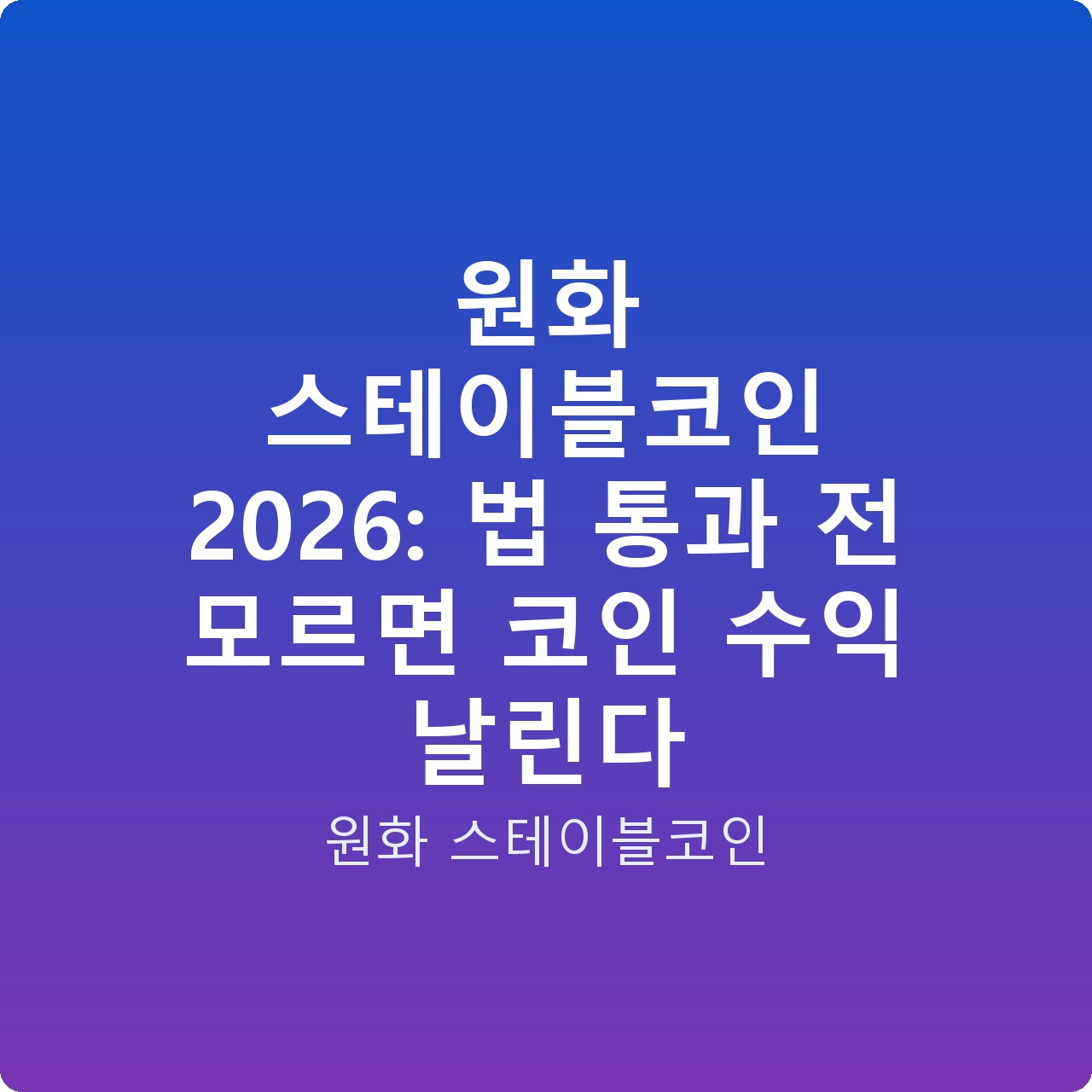 원화 스테이블코인 2026: 법 통과 전 모르면 코인 수익 날린다