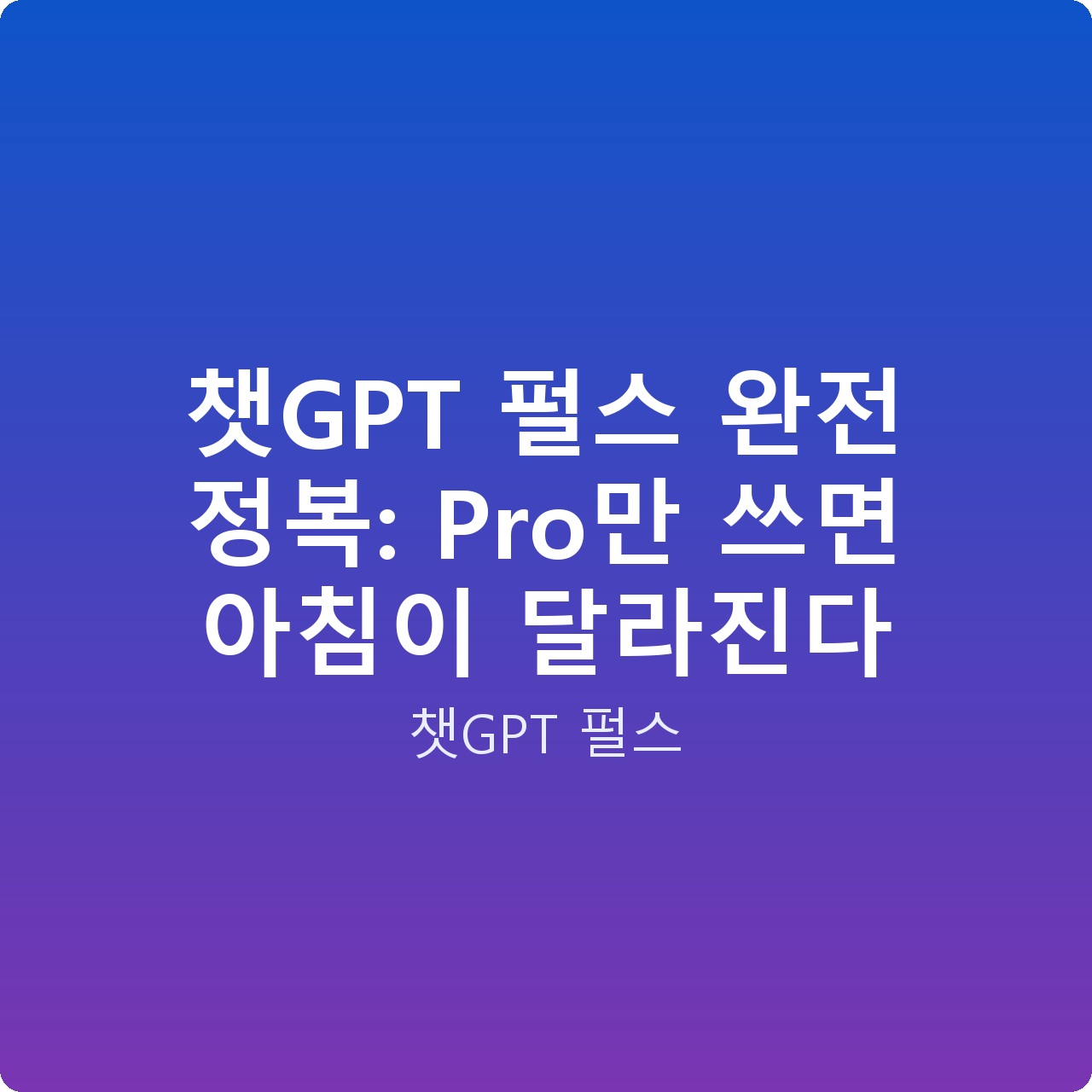 챗GPT 펄스 완전 정복: Pro만 쓰면 아침이 달라진다