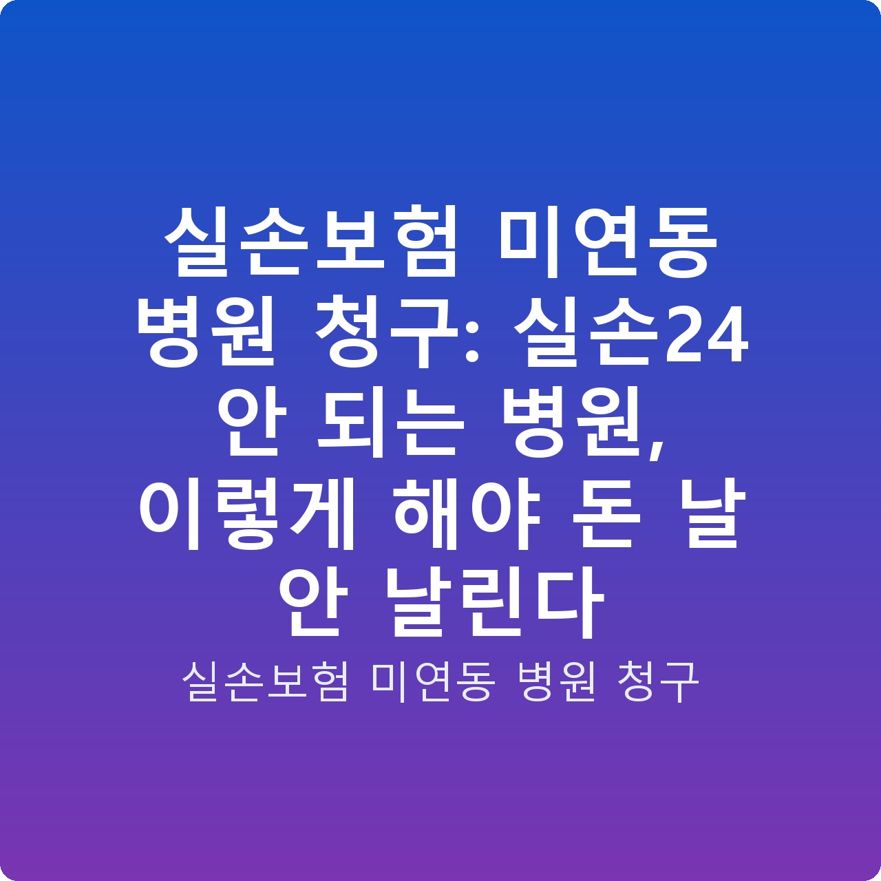 실손보험 미연동 병원 청구: 실손24 안 되는 병원, 이렇게 해야 돈 날 안 날린다