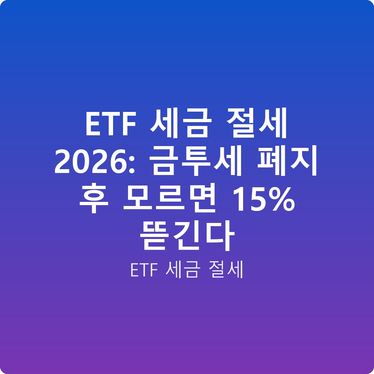 ETF 세금 절세 2026: 금투세 폐지 후 모르면 15% 뜯긴다