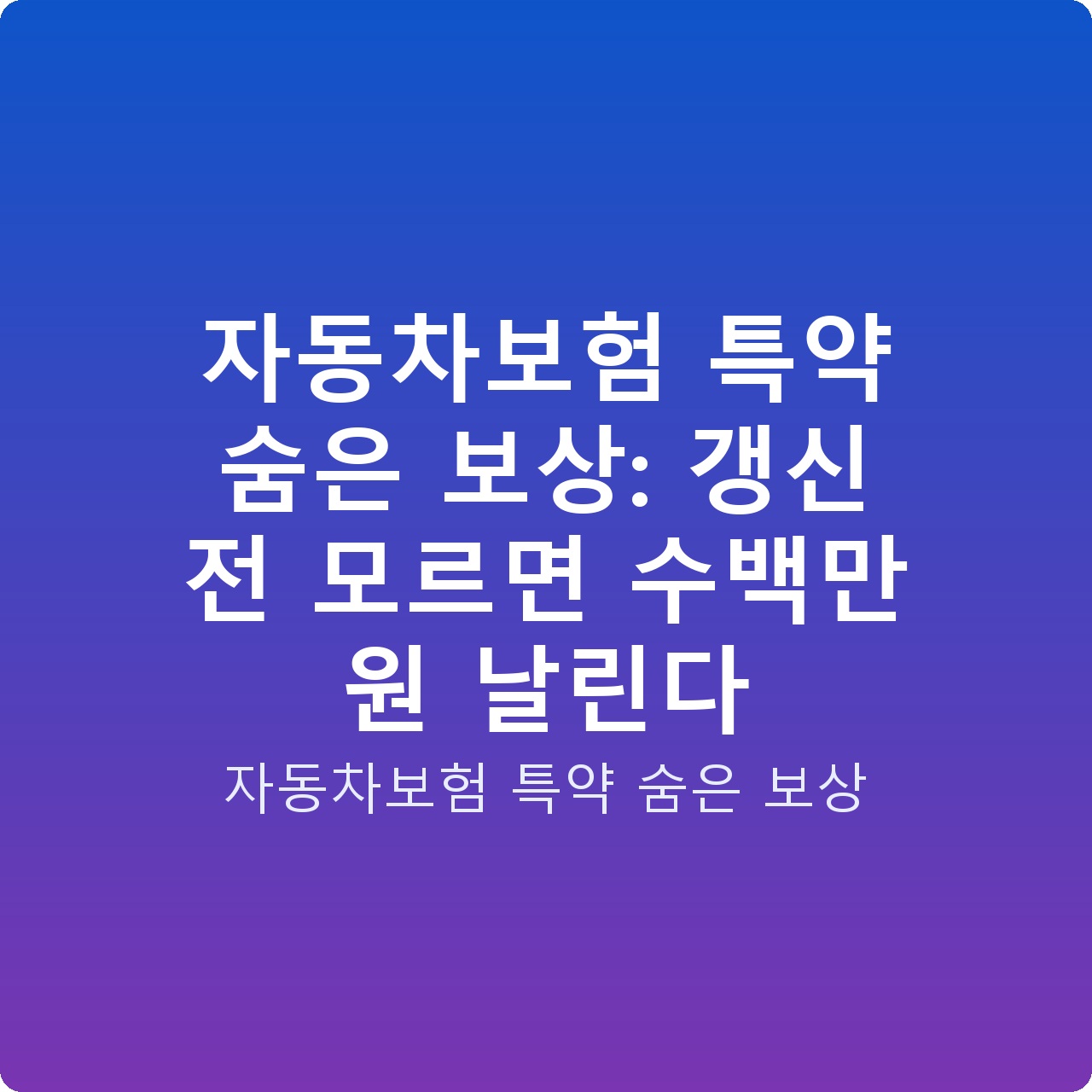자동차보험 특약 숨은 보상: 갱신 전 모르면 수백만 원 날린다