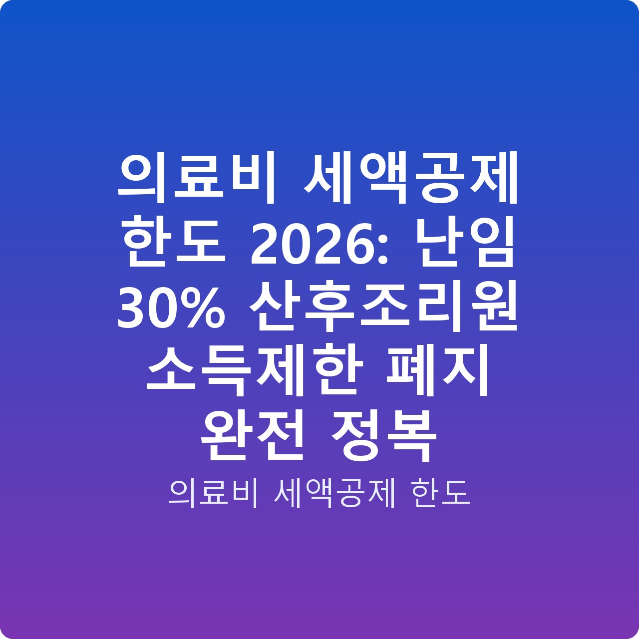 의료비 세액공제 한도 2026: 난임 30% 산후조리원 소득제한 폐지 완전 정복