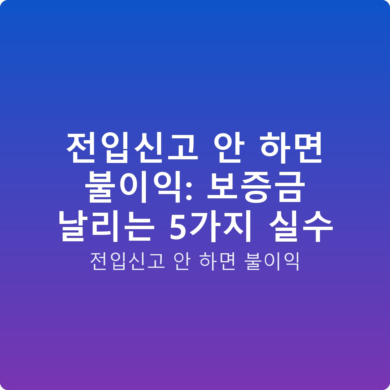 전입신고 안 하면 불이익: 보증금 날리는 5가지 실수