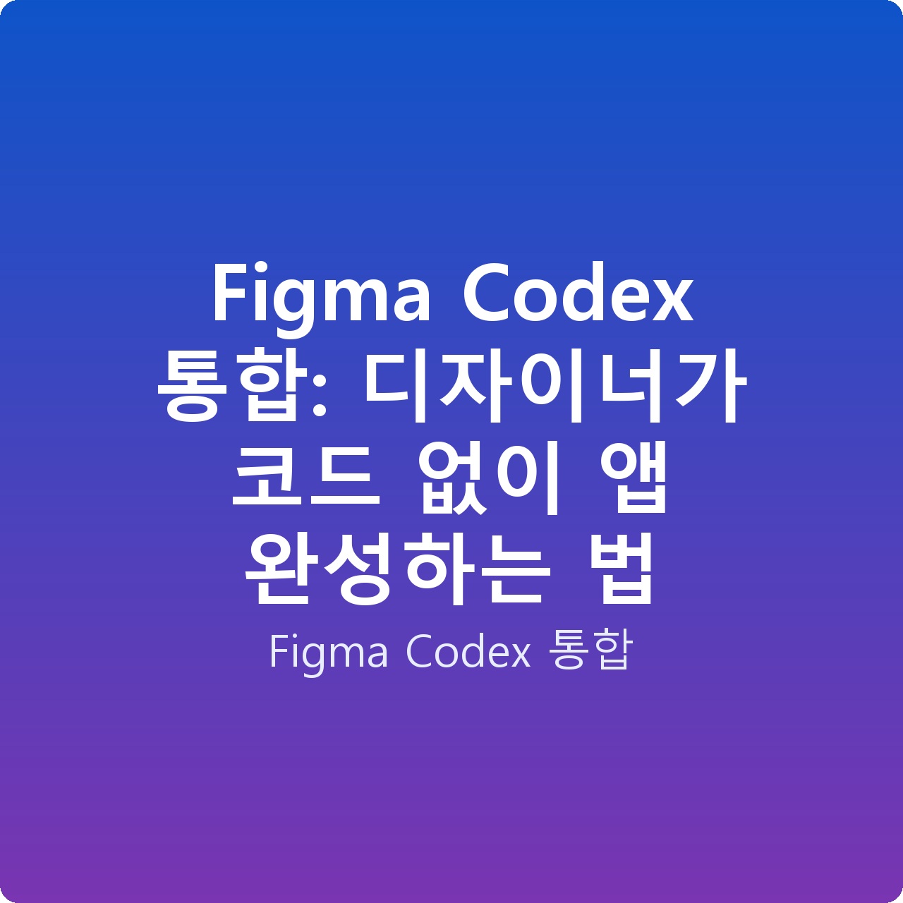 Figma Codex 통합: 디자이너가 코드 없이 앱 완성하는 법