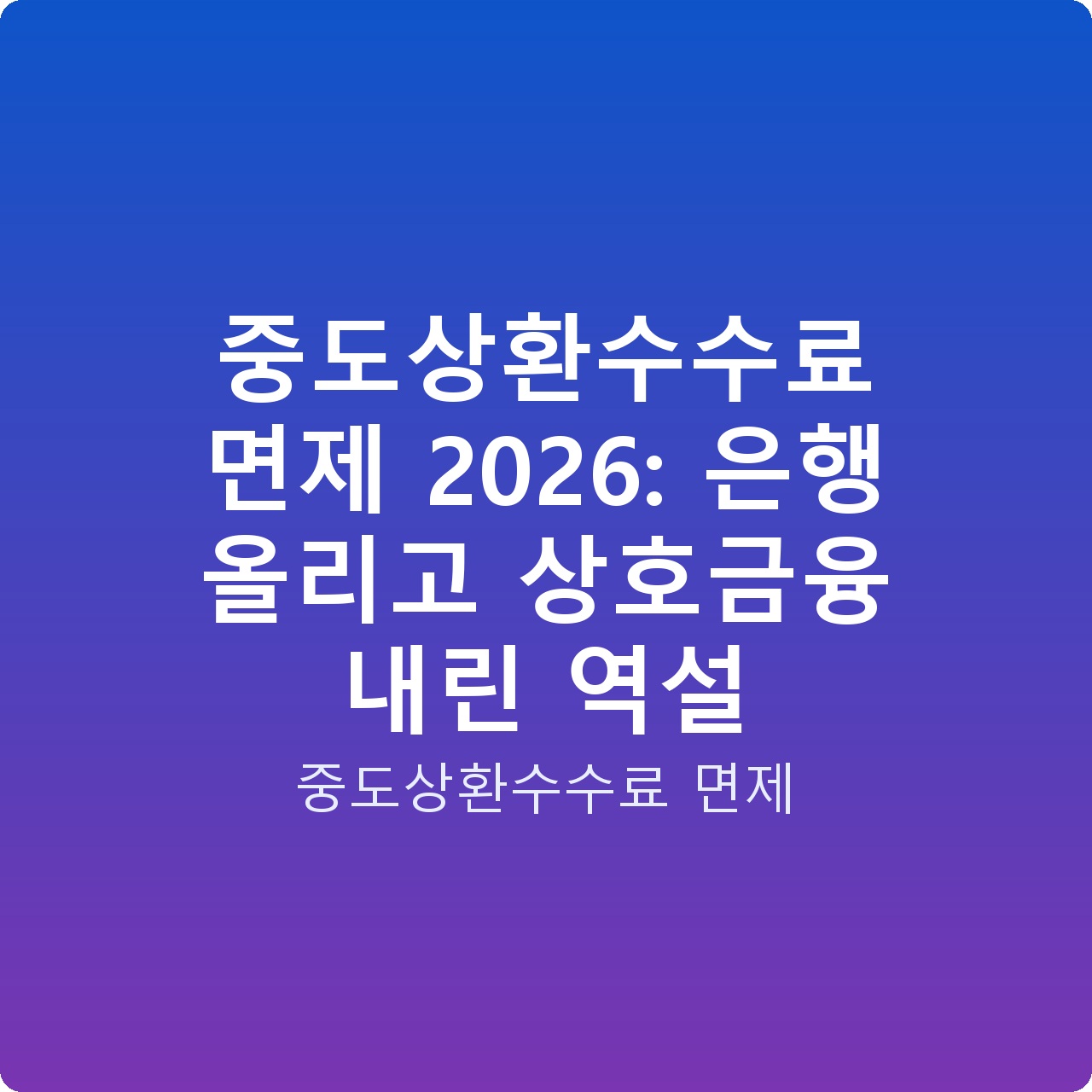중도상환수수료 면제 2026: 은행 올리고 상호금융 내린 역설