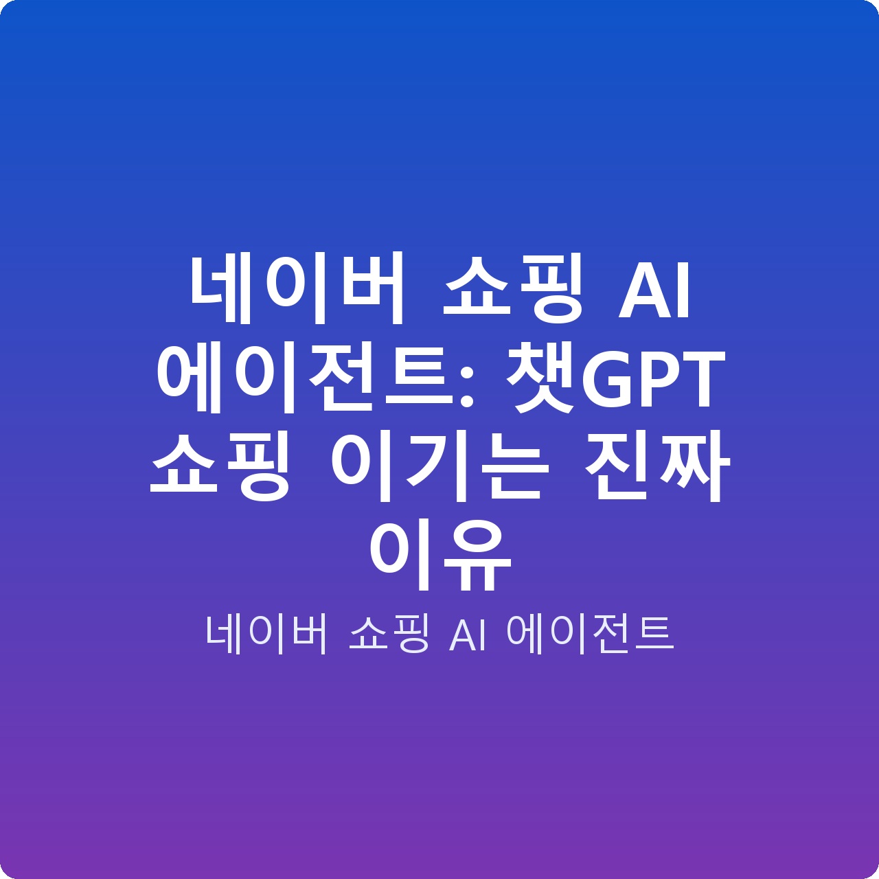 네이버 쇼핑 AI 에이전트: 챗GPT 쇼핑 이기는 진짜 이유