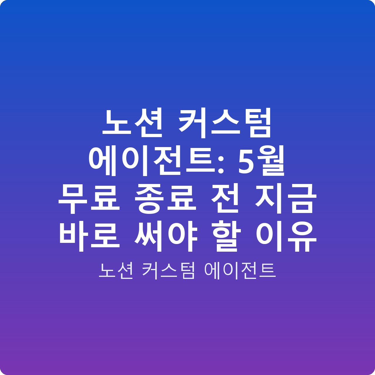 노션 커스텀 에이전트: 5월 무료 종료 전 지금 바로 써야 할 이유