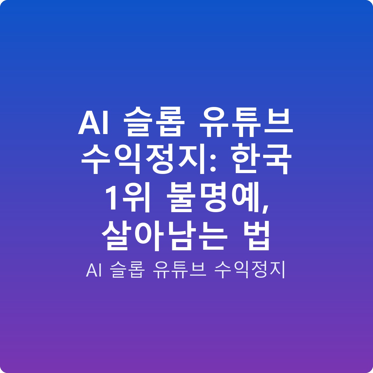 AI 슬롭 유튜브 수익정지: 한국 1위 불명예, 살아남는 법