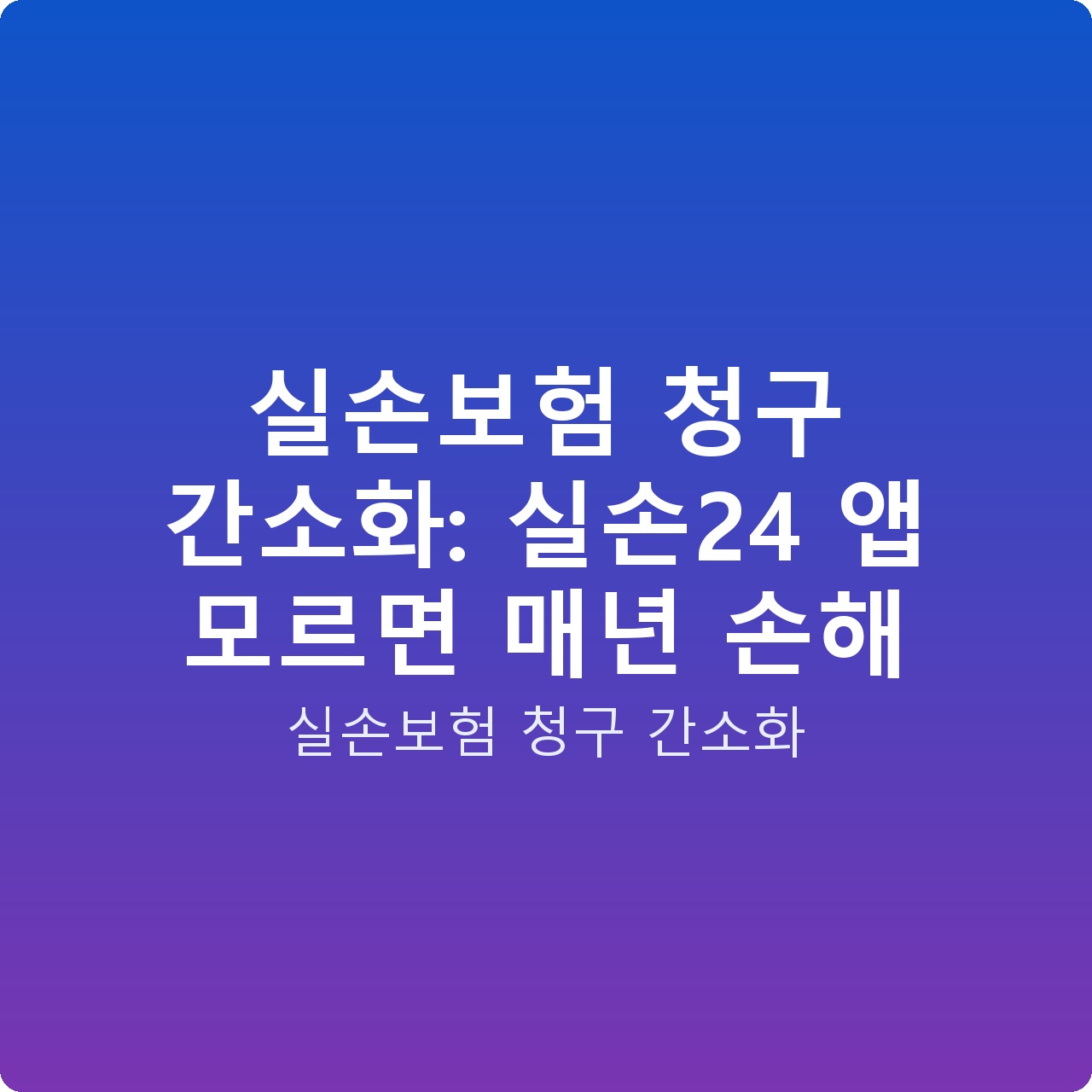 실손보험 청구 간소화: 실손24 앱 모르면 매년 손해