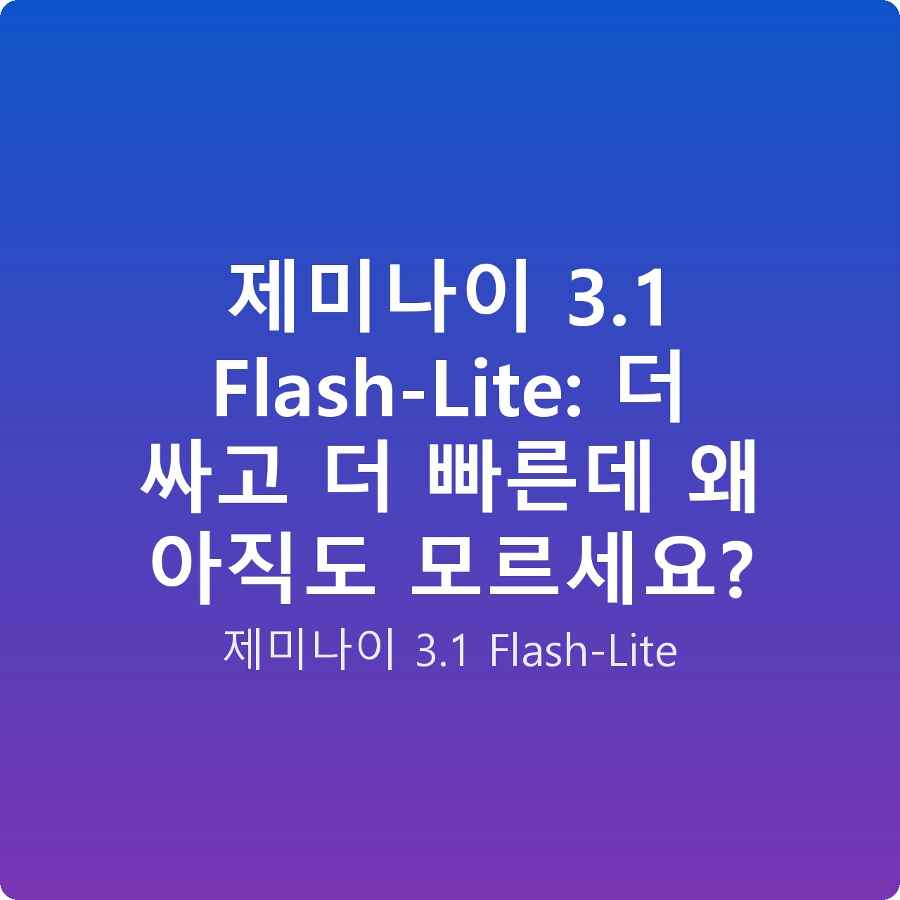 제미나이 3.1 Flash-Lite: 더 싸고 더 빠른데 왜 아직도 모르세요?