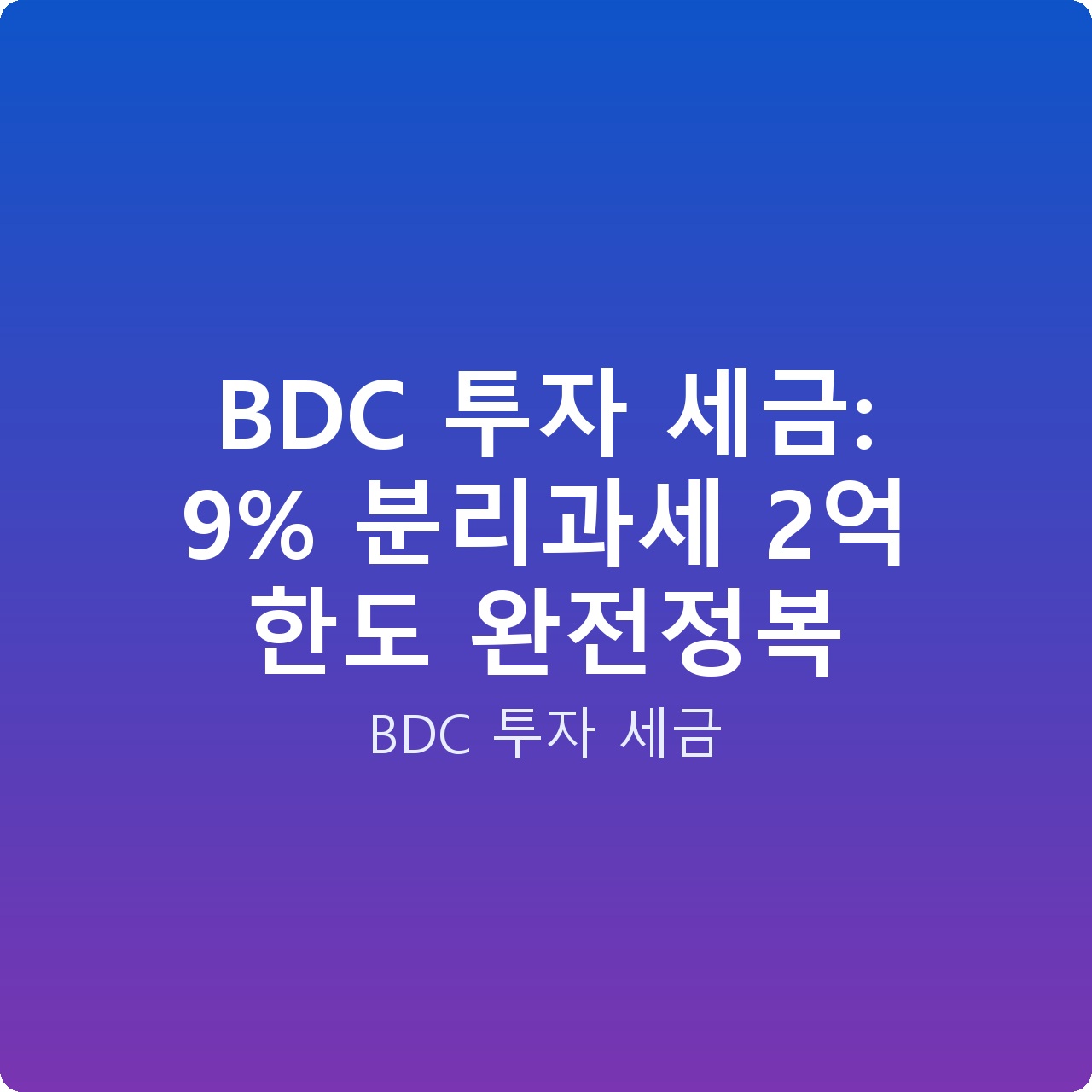 BDC 투자 세금: 9% 분리과세 2억 한도 완전정복