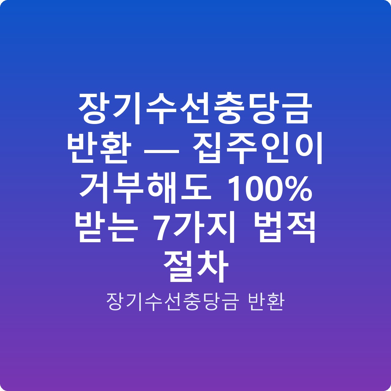 장기수선충당금 반환 — 집주인이 거부해도 100% 받는 7가지 법적 절차