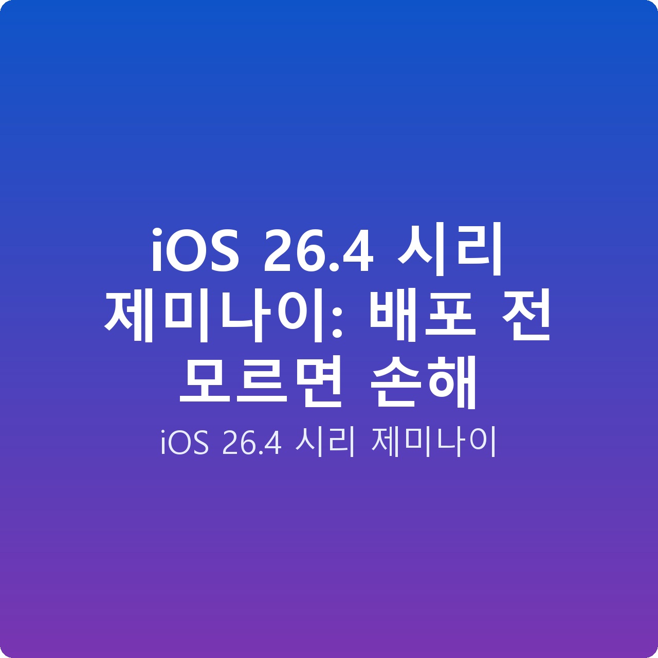 iOS 26.4 시리 제미나이: 배포 전 모르면 손해