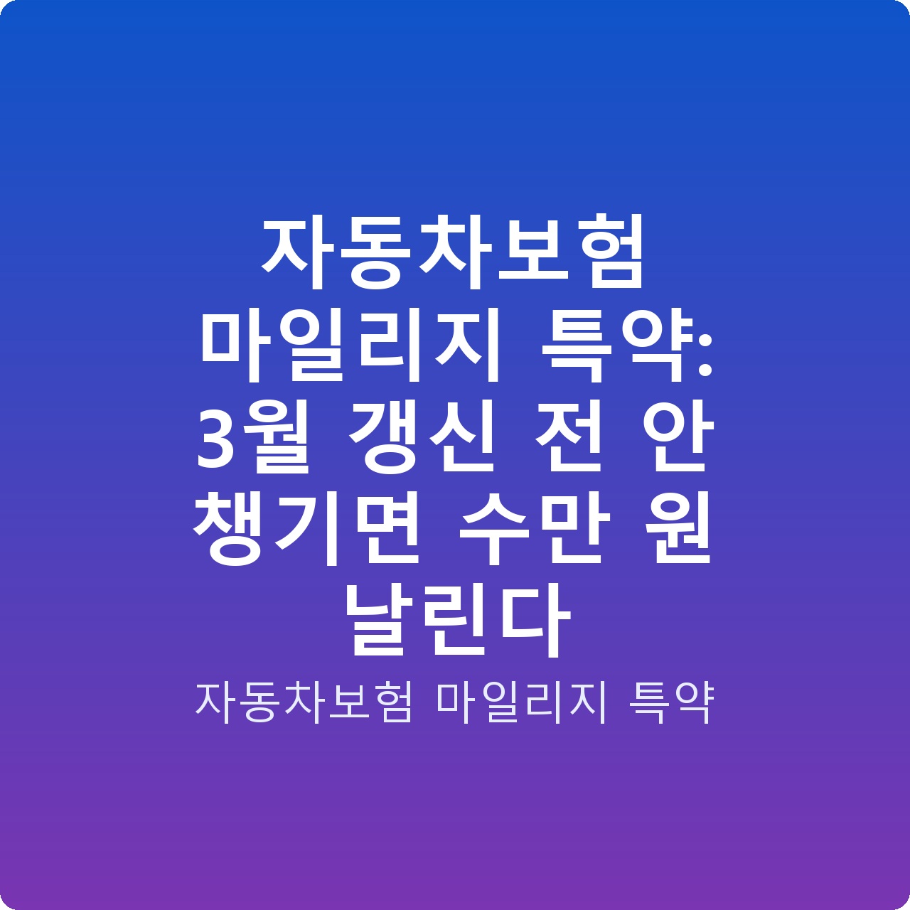 자동차보험 마일리지 특약: 3월 갱신 전 안 챙기면 수만 원 날린다
