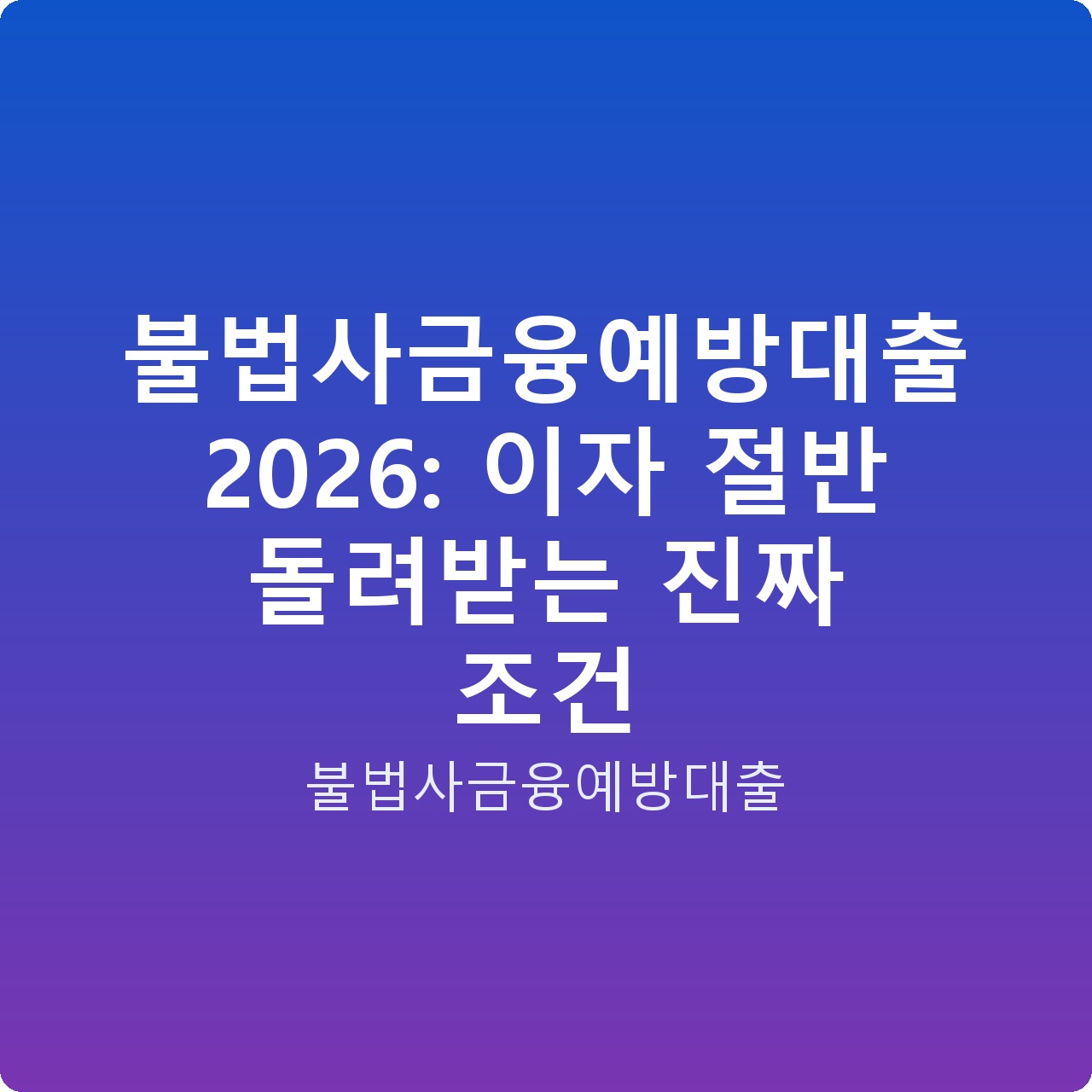 불법사금융예방대출 2026: 이자 절반 돌려받는 진짜 조건