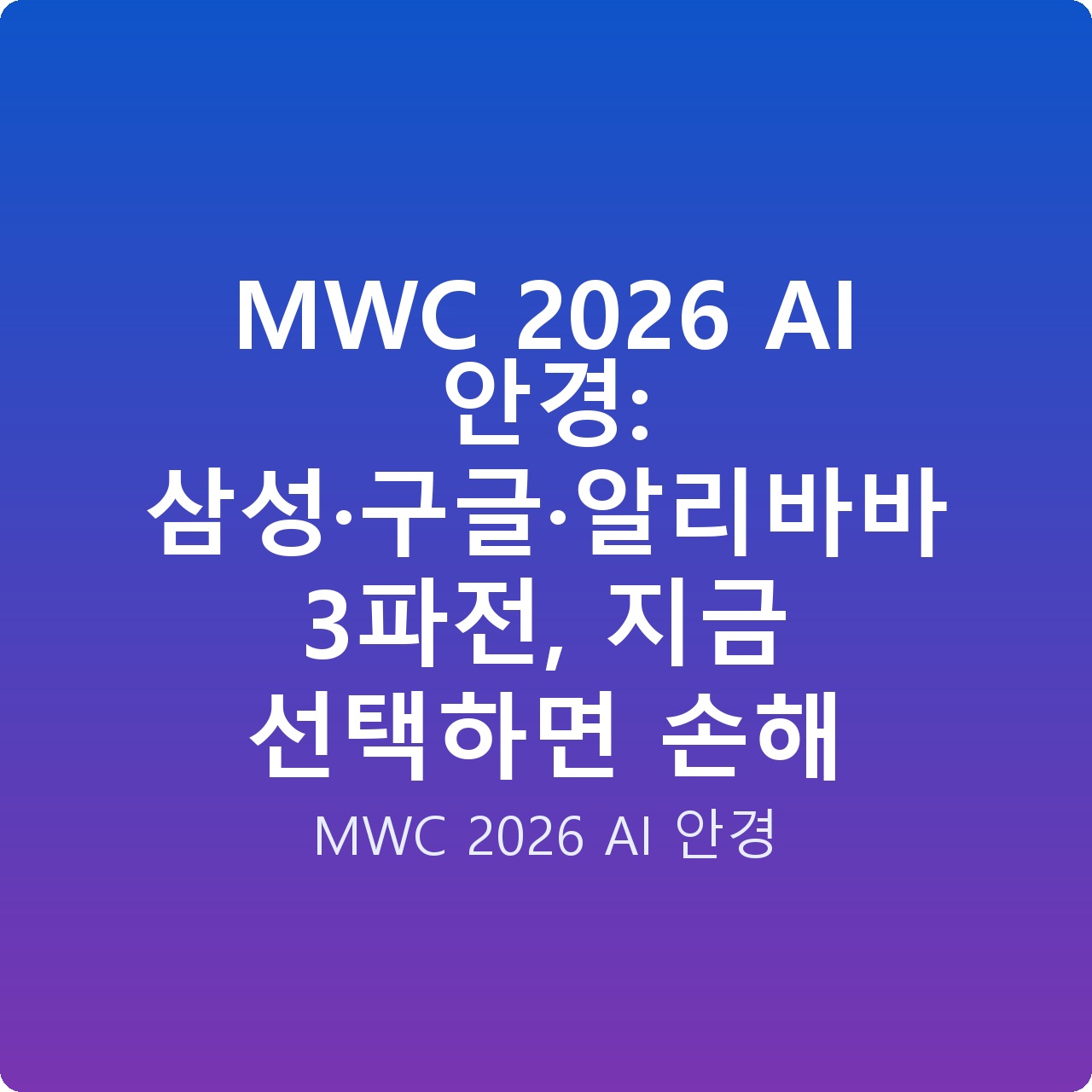 MWC 2026 AI 안경: 삼성·구글·알리바바 3파전, 지금 선택하면 손해