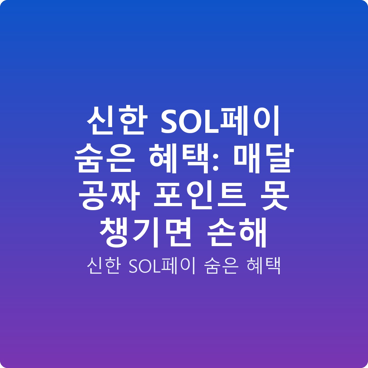 신한 SOL페이 숨은 혜택: 매달 공짜 포인트 못 챙기면 손해