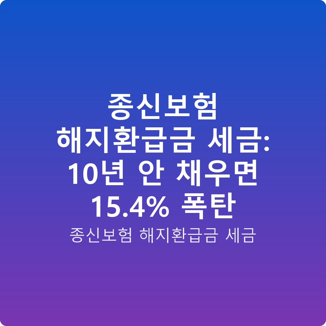 종신보험 해지환급금 세금: 10년 안 채우면 15.4% 폭탄