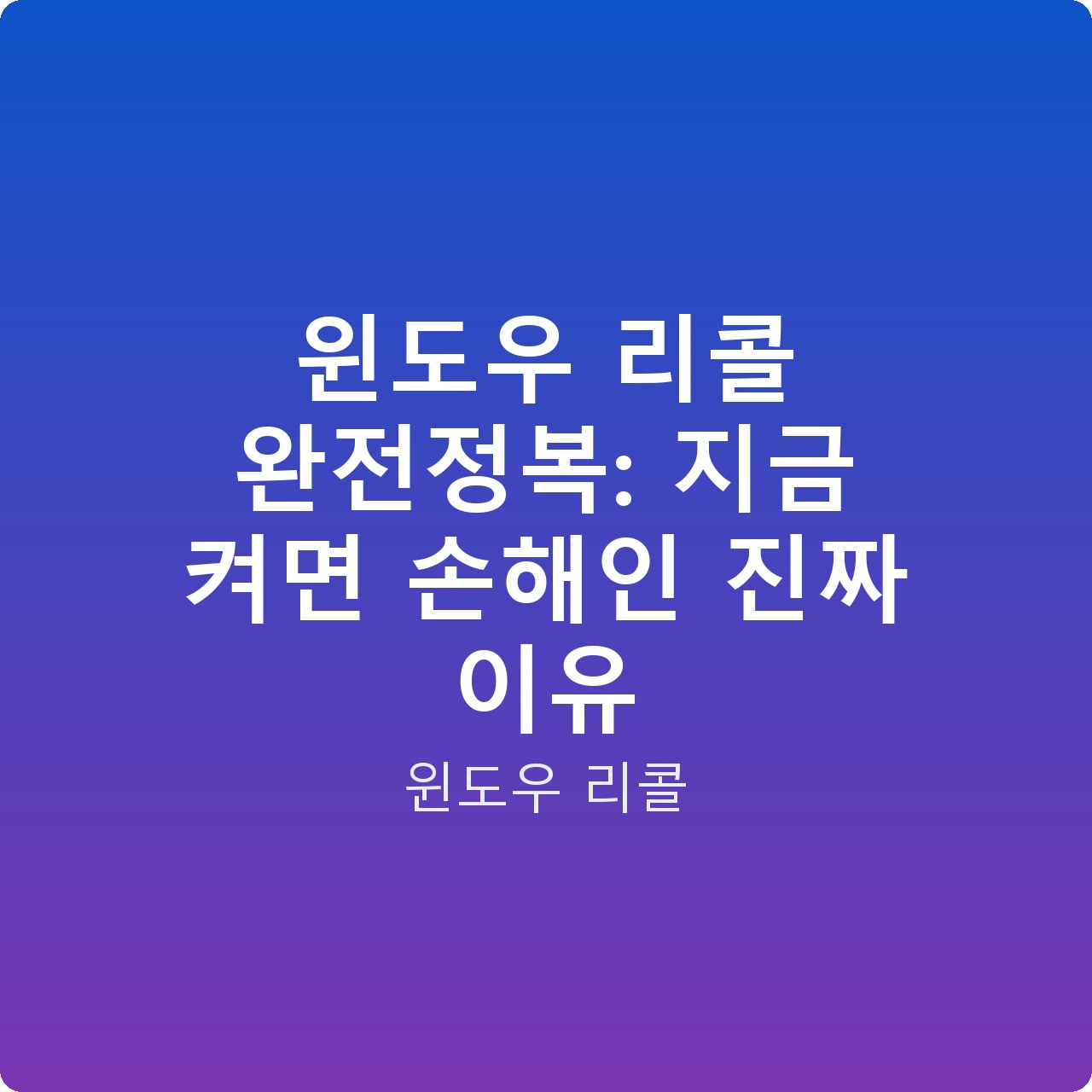 윈도우 리콜 완전정복: 지금 켜면 손해인 진짜 이유