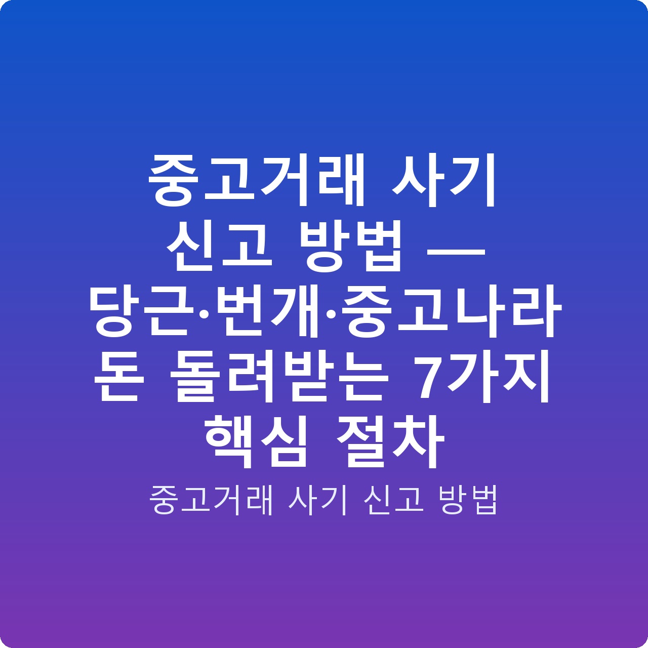 중고거래 사기 신고 방법 — 당근·번개·중고나라 돈 돌려받는 7가지 핵심 절차
