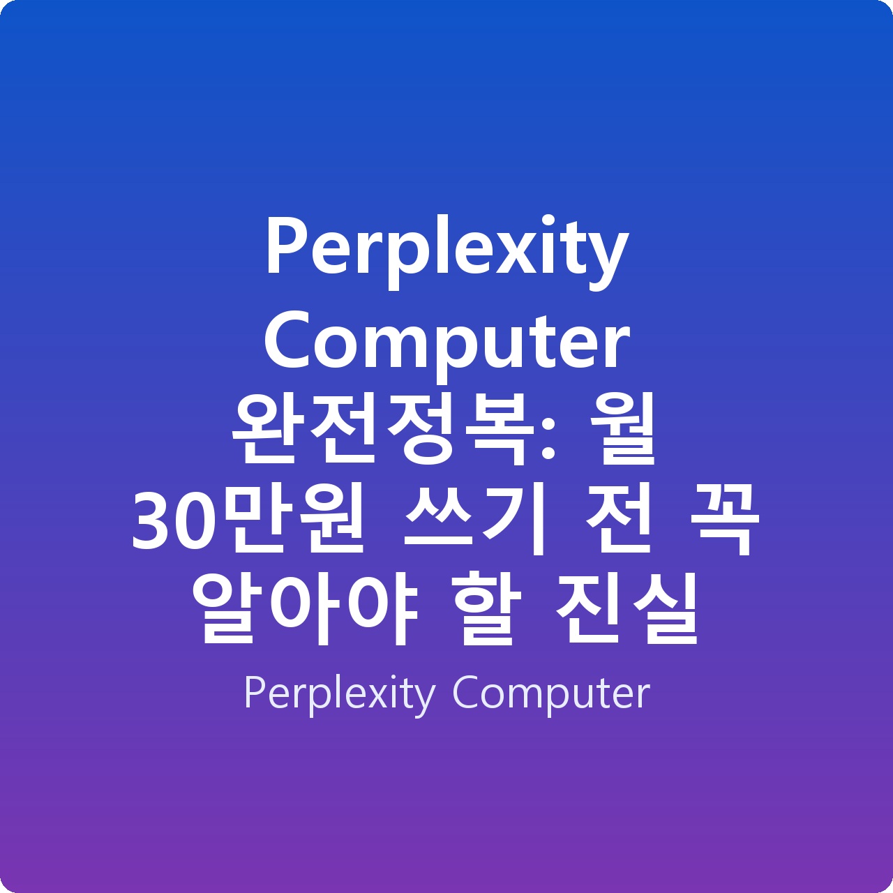 Perplexity Computer 완전정복: 월 30만원 쓰기 전 꼭 알아야 할 진실