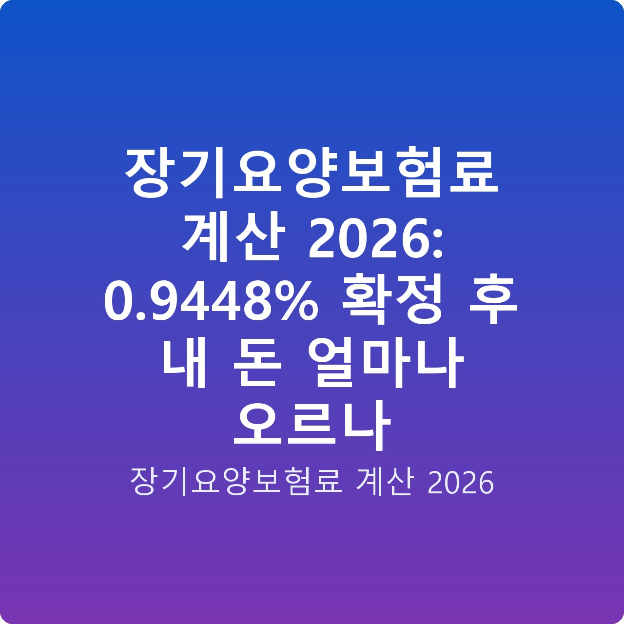 장기요양보험료 계산 2026: 0.9448% 확정 후 내 돈 얼마나 오르나
