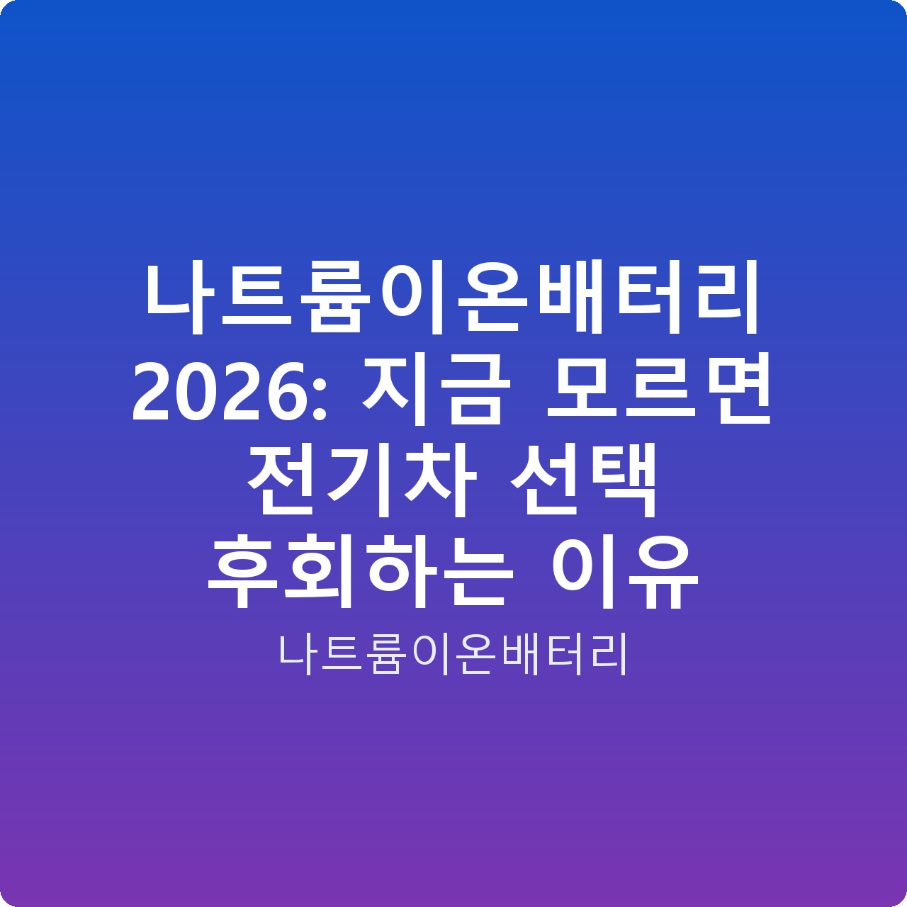 나트륨이온배터리 2026: 지금 모르면 전기차 선택 후회하는 이유