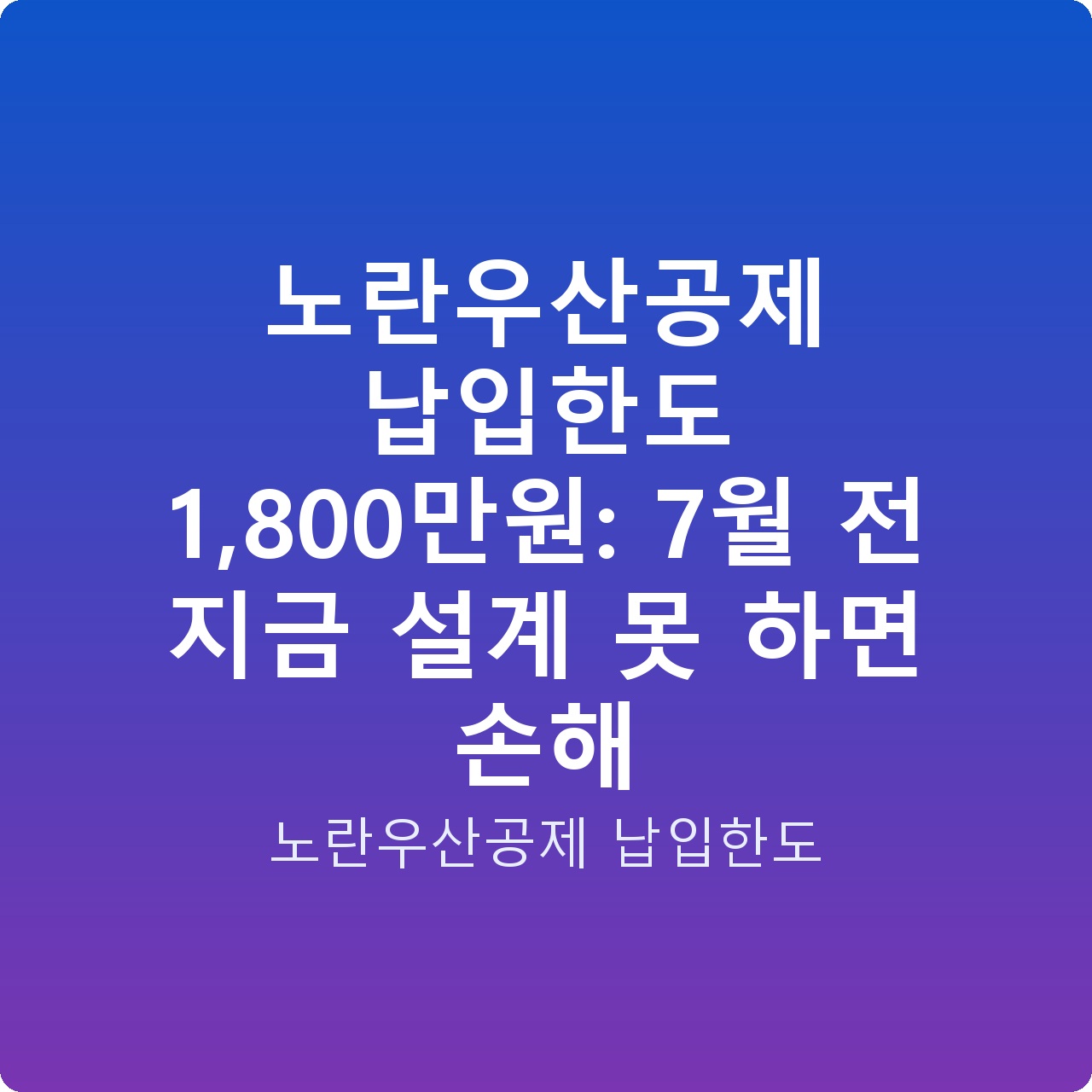 노란우산공제 납입한도 1,800만원: 7월 전 지금 설계 못 하면 손해 노란우산공제 납입한도 1,800만원: 7월 전 지금 설계 못 하면 손해