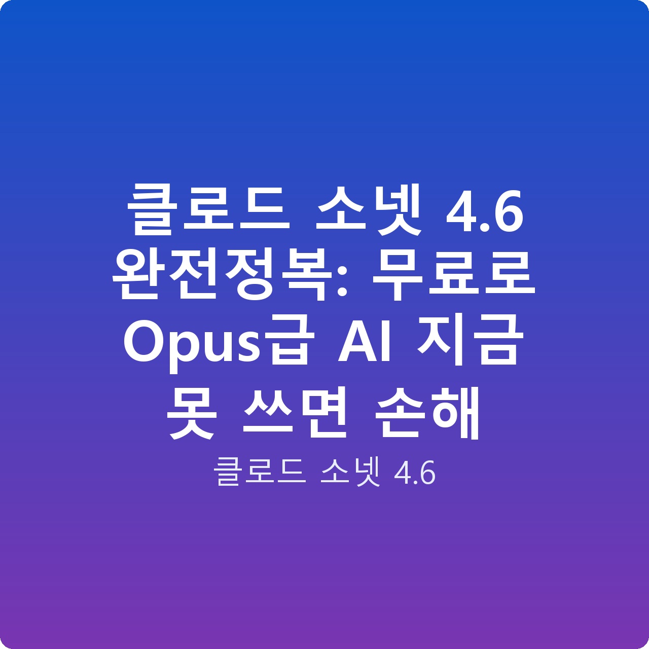 클로드 소넷 4.6 완전정복: 무료로 Opus급 AI 지금 못 쓰면 손해 클로드 소넷 4.6 완전정복: 무료로 Opus급 AI 지금 못 쓰면 손해
