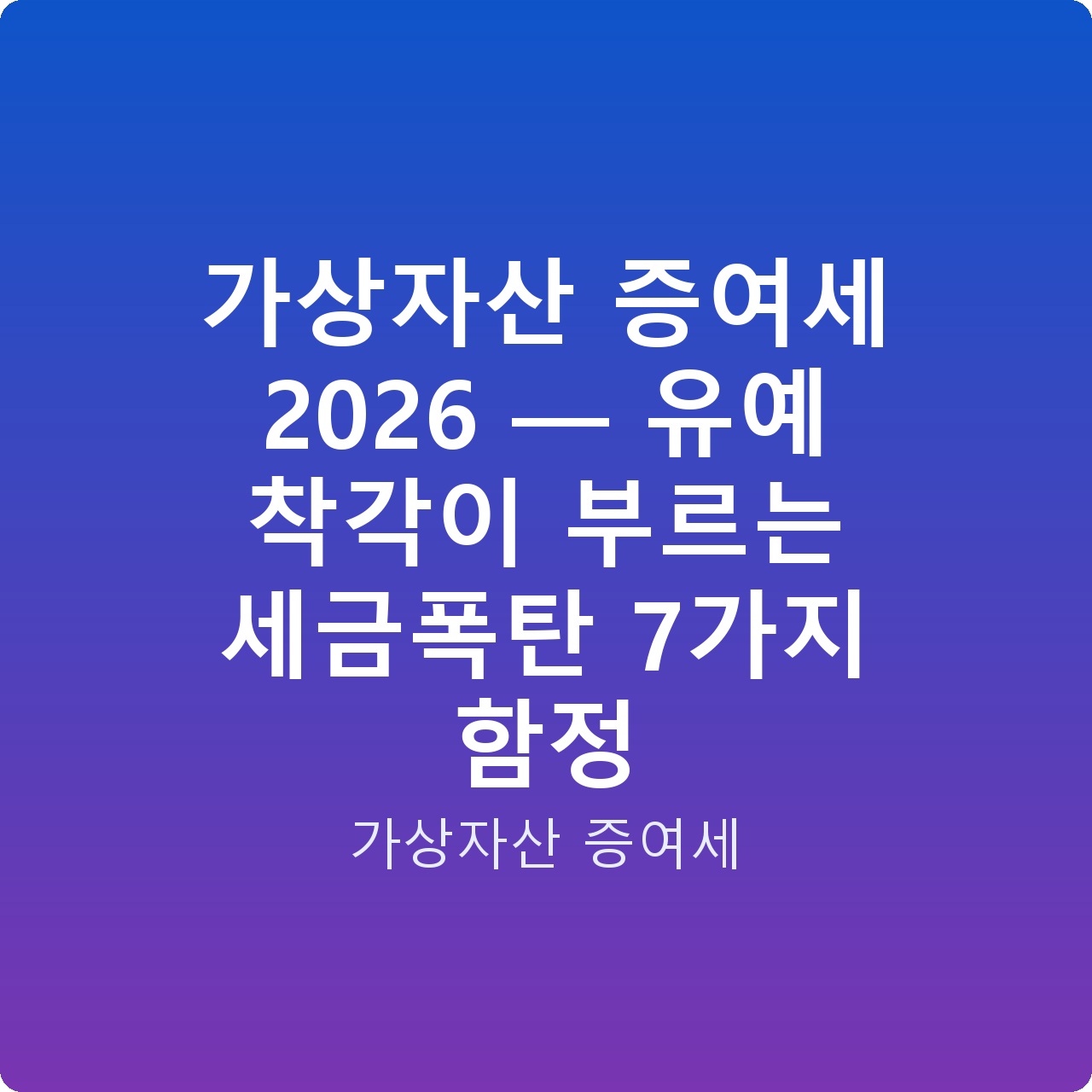 가상자산 증여세 2026 — 유예 착각이 부르는 세금폭탄 7가지 함정