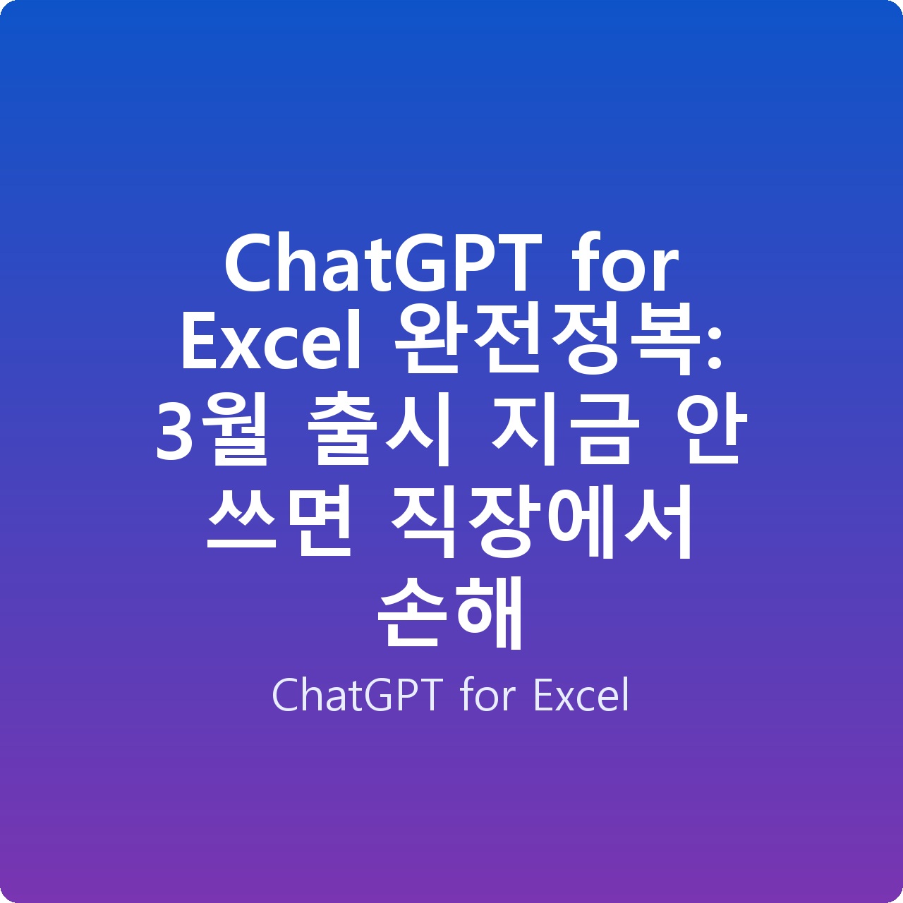 ChatGPT for Excel 완전정복: 3월 출시 지금 안 쓰면 직장에서 손해