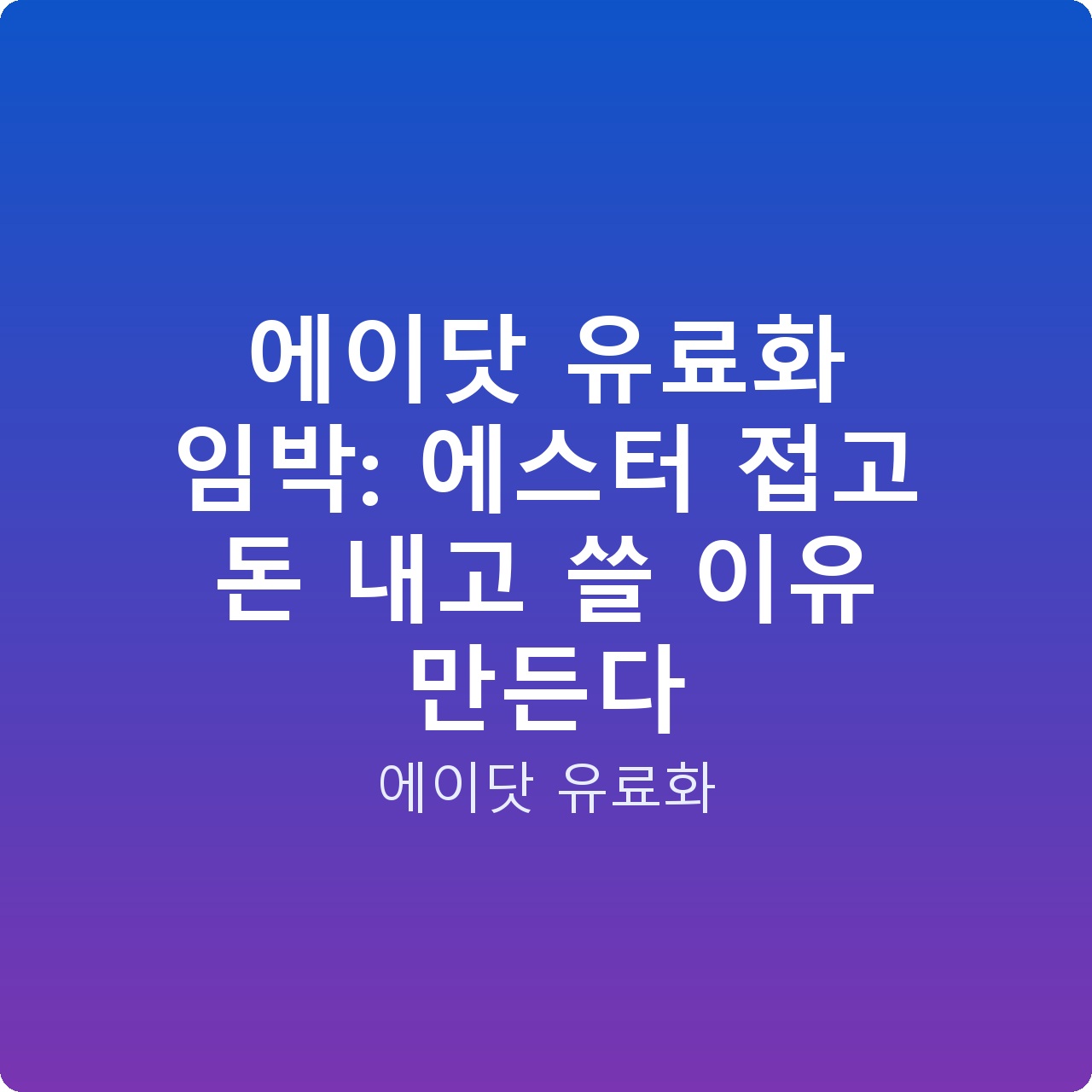 에이닷 유료화 임박: 에스터 접고 돈 내고 쓸 이유 만든다
