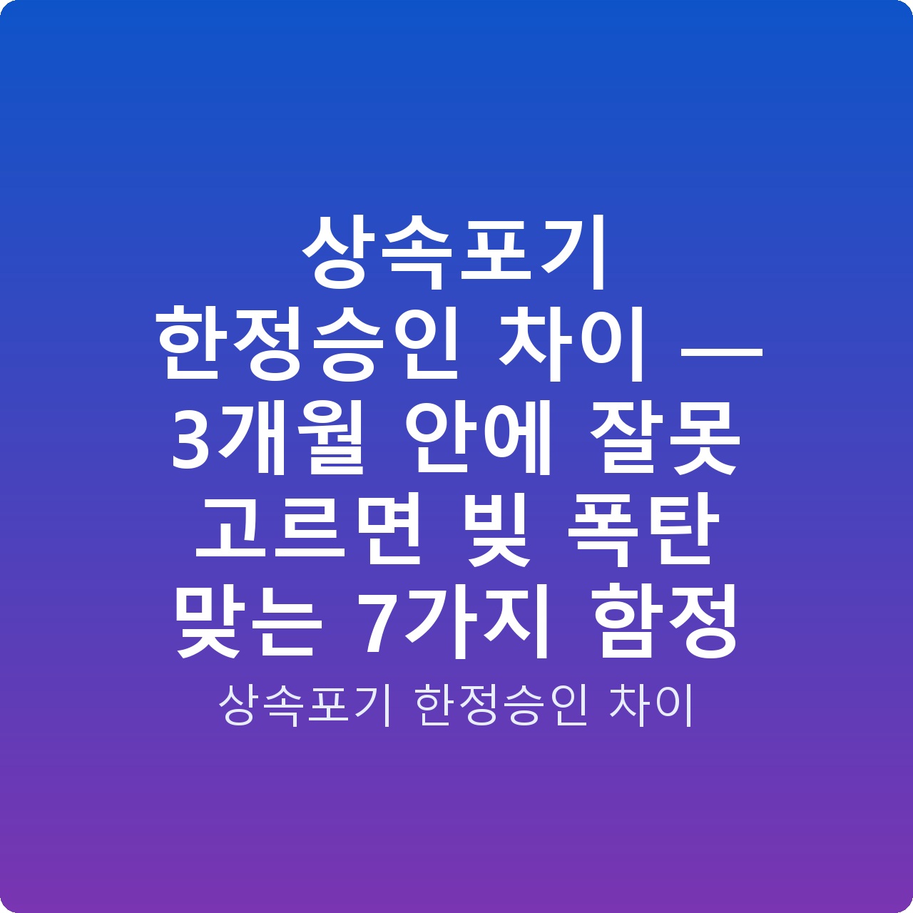 상속포기 한정승인 차이 — 3개월 안에 잘못 고르면 빚 폭탄 맞는 7가지 함정