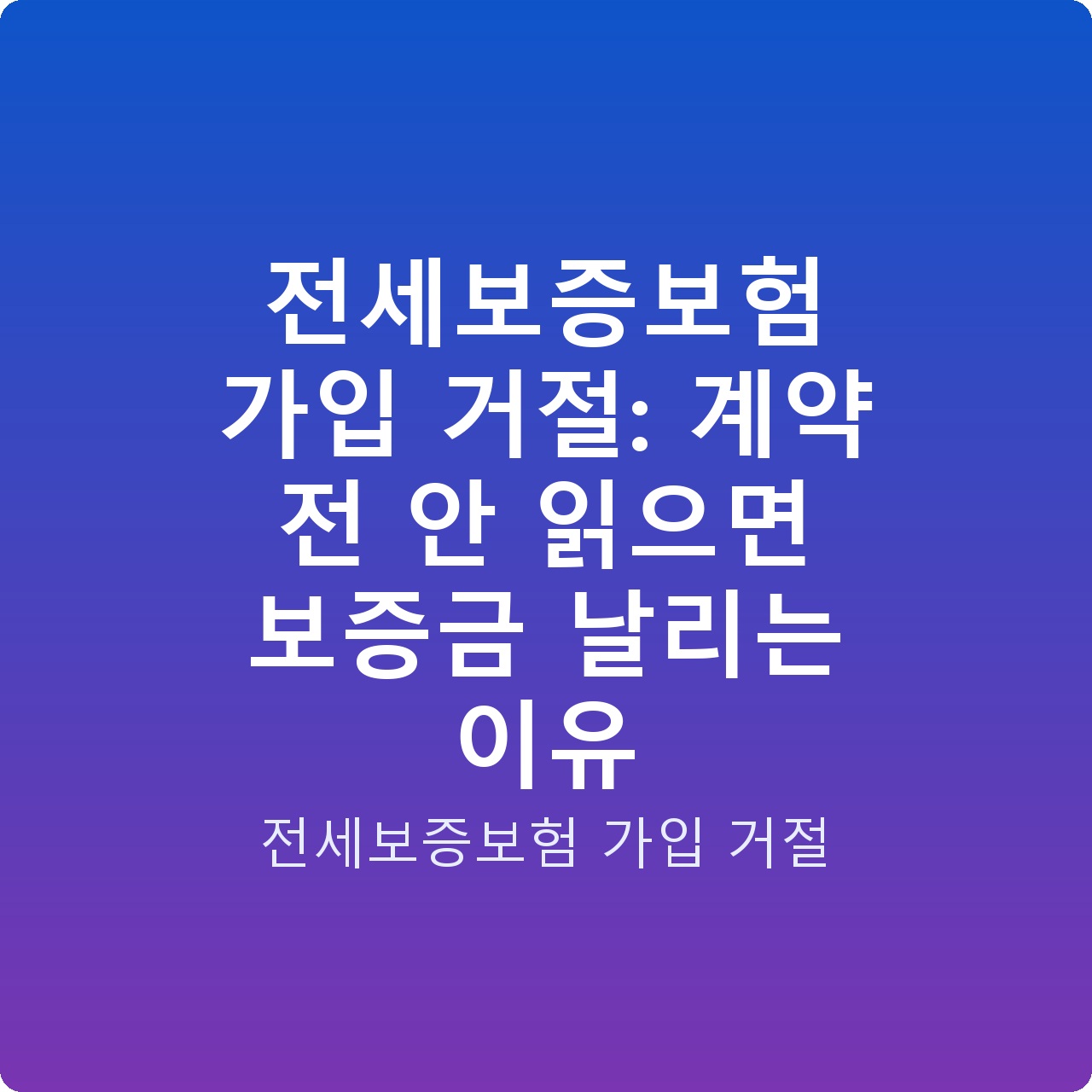 전세보증보험 가입 거절: 계약 전 안 읽으면 보증금 날리는 이유
