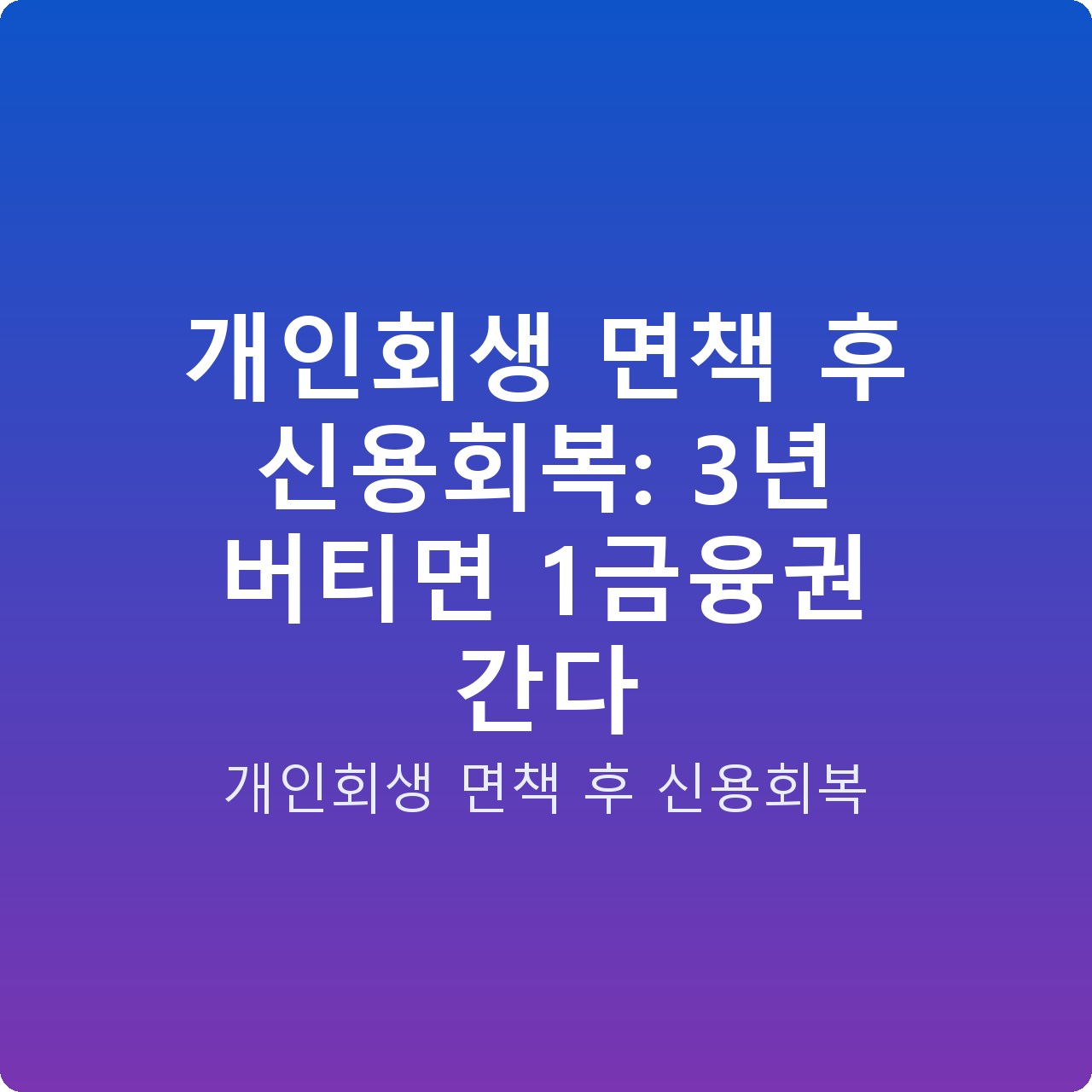 개인회생 면책 후 신용회복: 3년 버티면 1금융권 간다