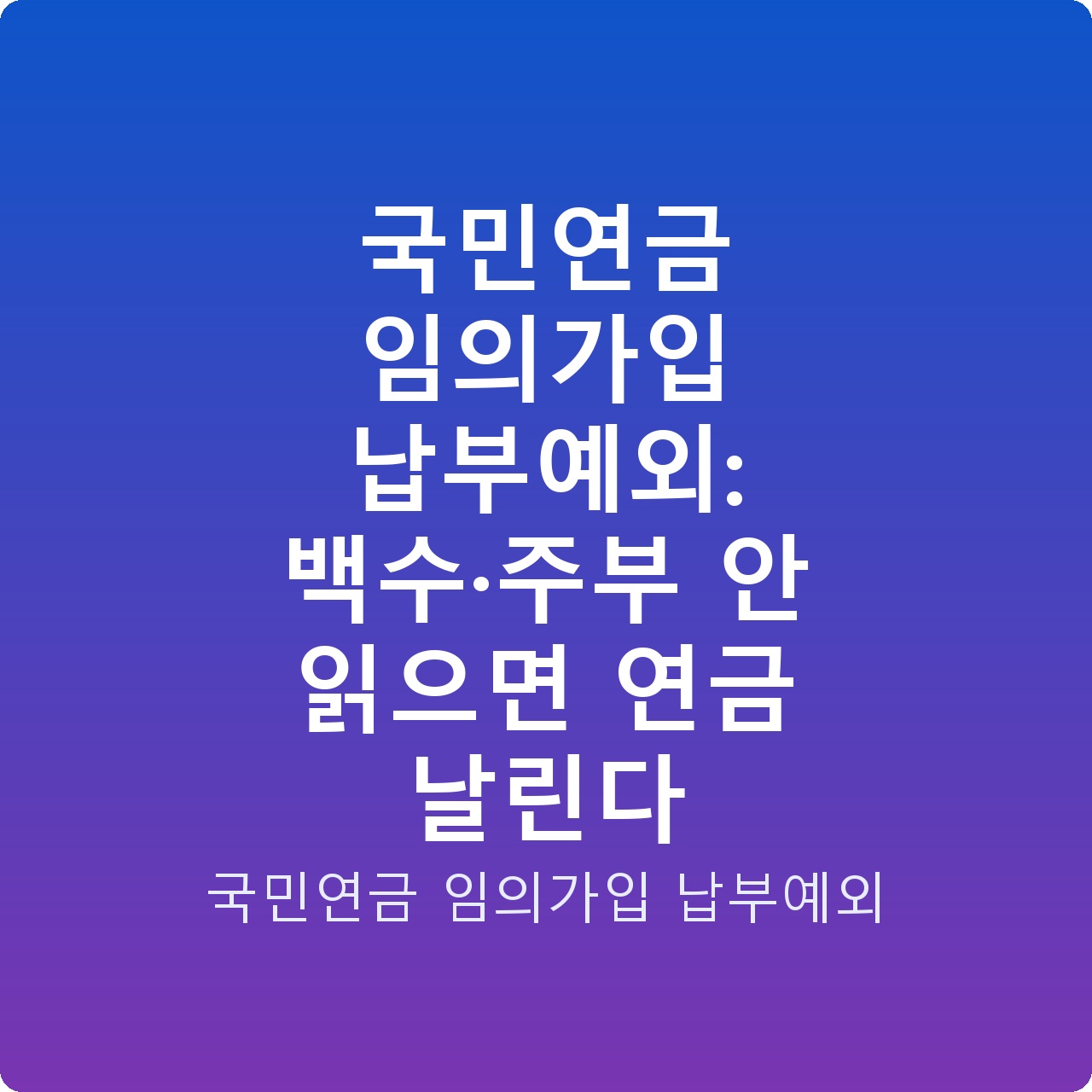 국민연금 임의가입 납부예외: 백수·주부 안 읽으면 연금 날린다